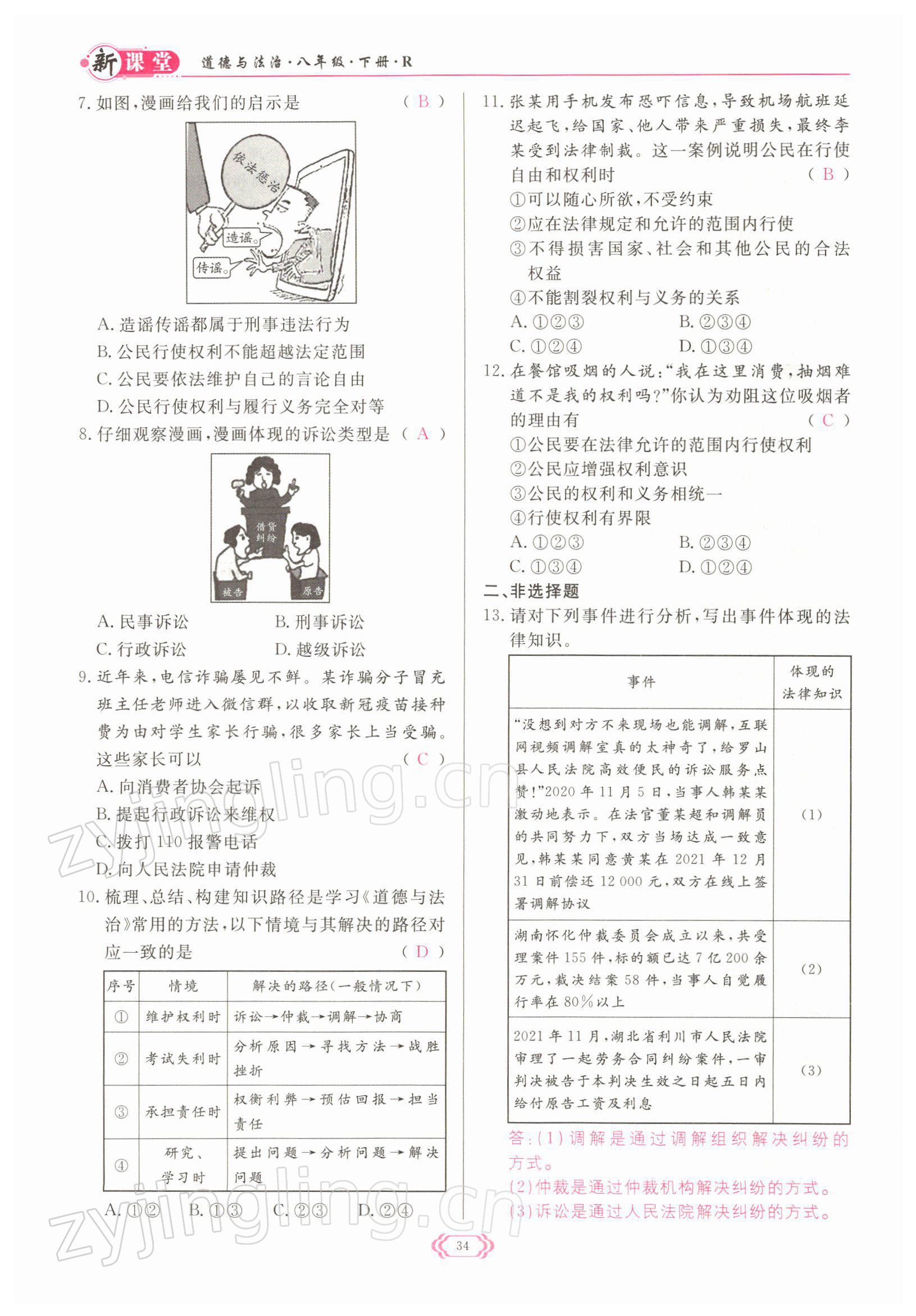 2022年啟航新課堂八年級道德與法治下冊人教版 參考答案第34頁