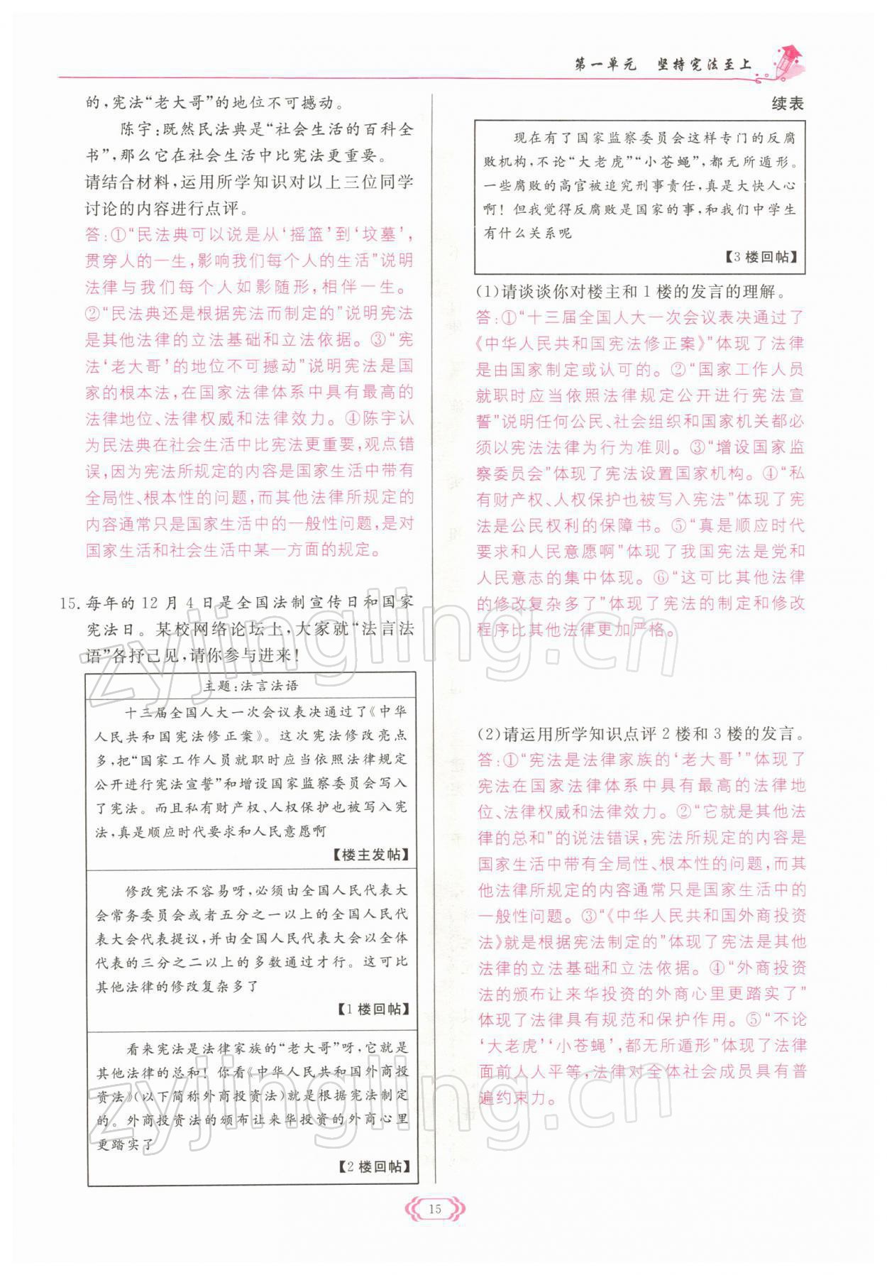 2022年啟航新課堂八年級(jí)道德與法治下冊(cè)人教版 參考答案第15頁(yè)