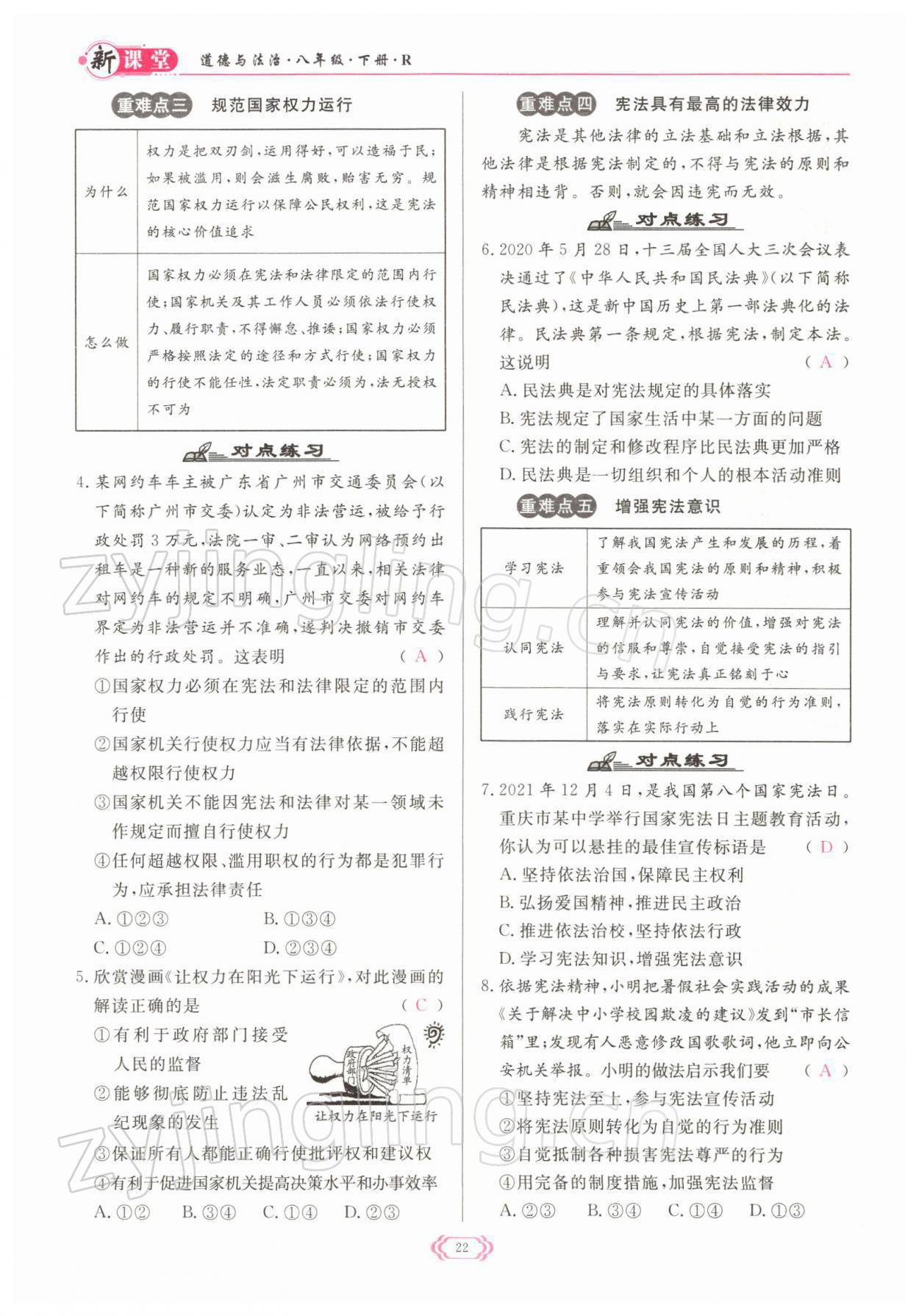 2022年啟航新課堂八年級道德與法治下冊人教版 參考答案第22頁