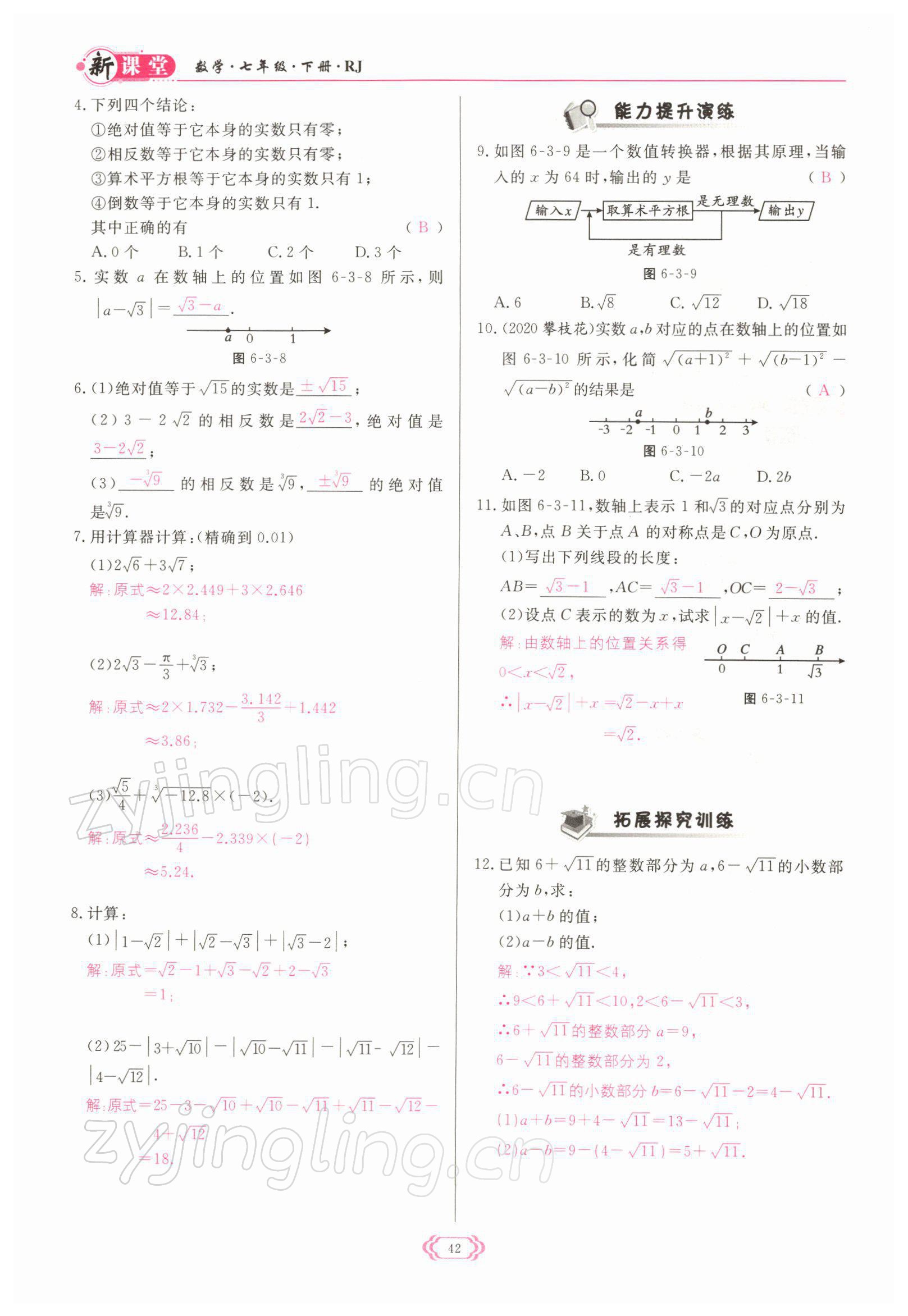 2022年啟航新課堂七年級(jí)數(shù)學(xué)下冊(cè)人教版 參考答案第42頁(yè)