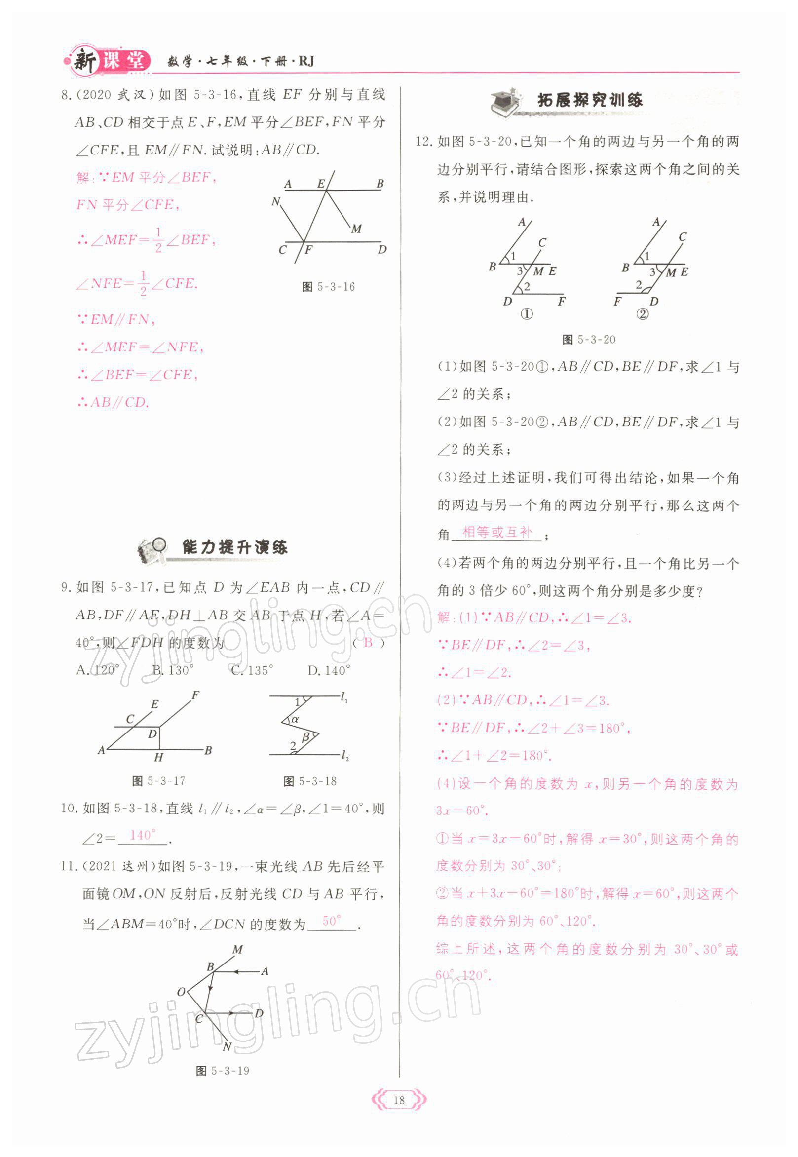 2022年啟航新課堂七年級數(shù)學下冊人教版 參考答案第18頁