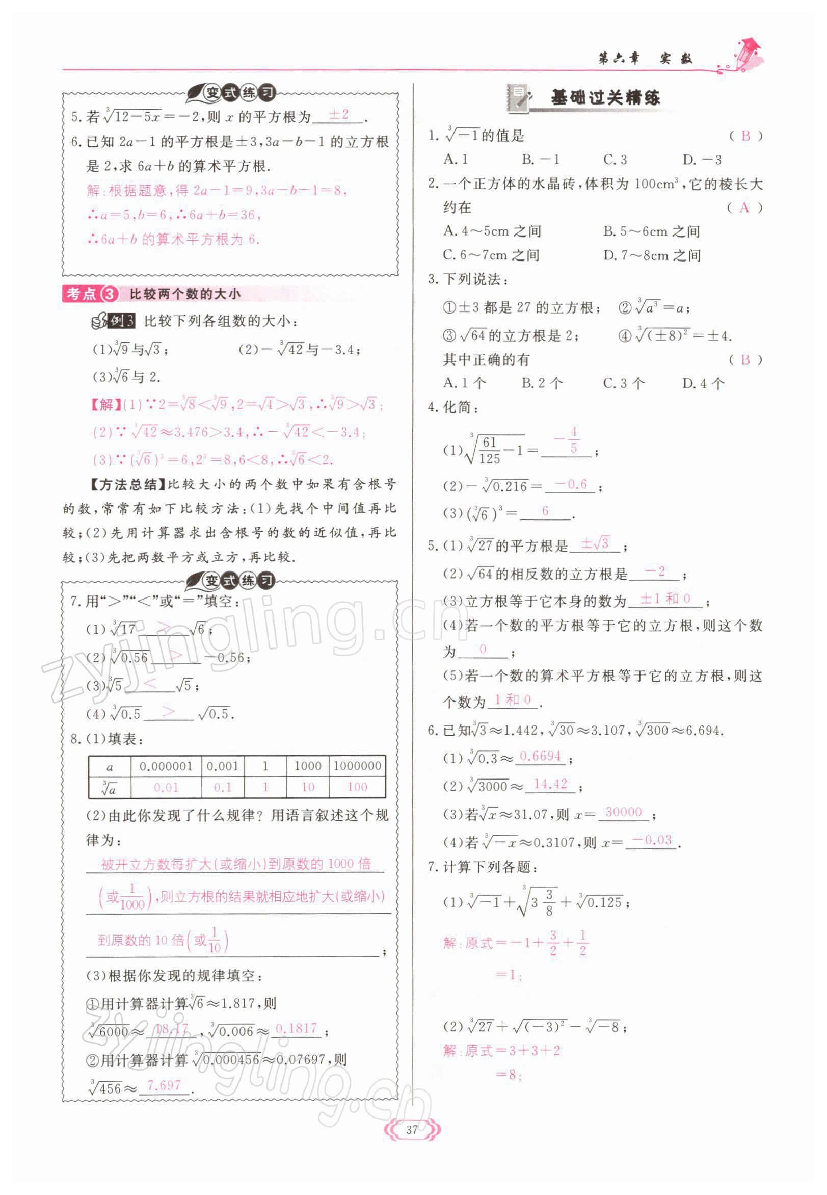 2022年启航新课堂七年级数学下册人教版 参考答案第37页