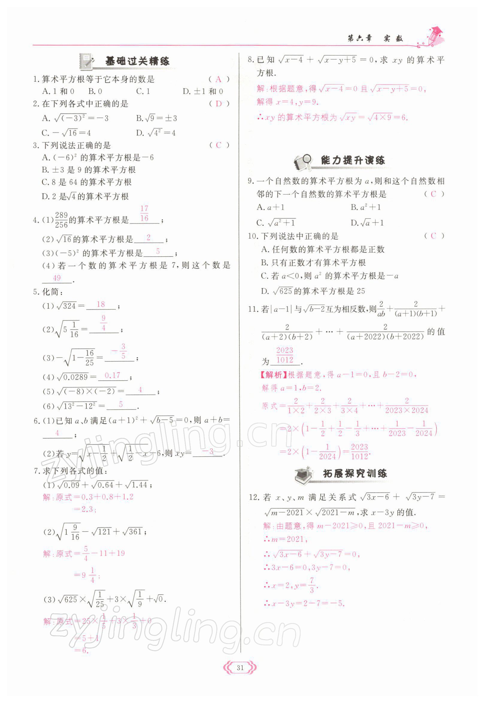 2022年启航新课堂七年级数学下册人教版 参考答案第31页