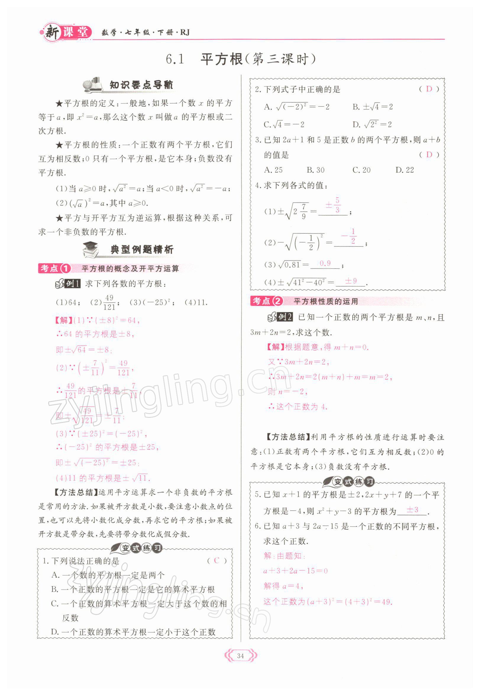 2022年启航新课堂七年级数学下册人教版 参考答案第34页