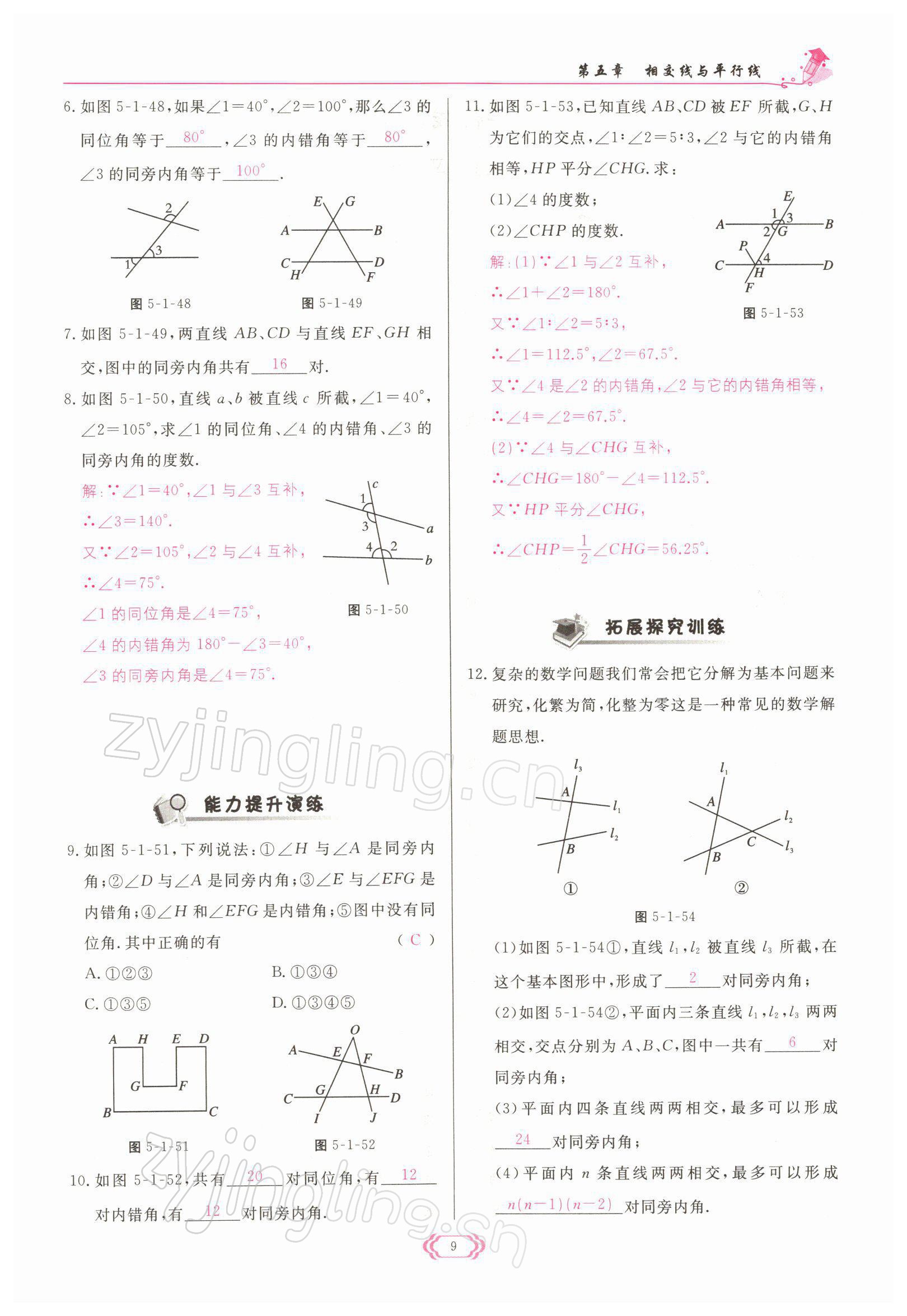 2022年啟航新課堂七年級數(shù)學(xué)下冊人教版 參考答案第9頁