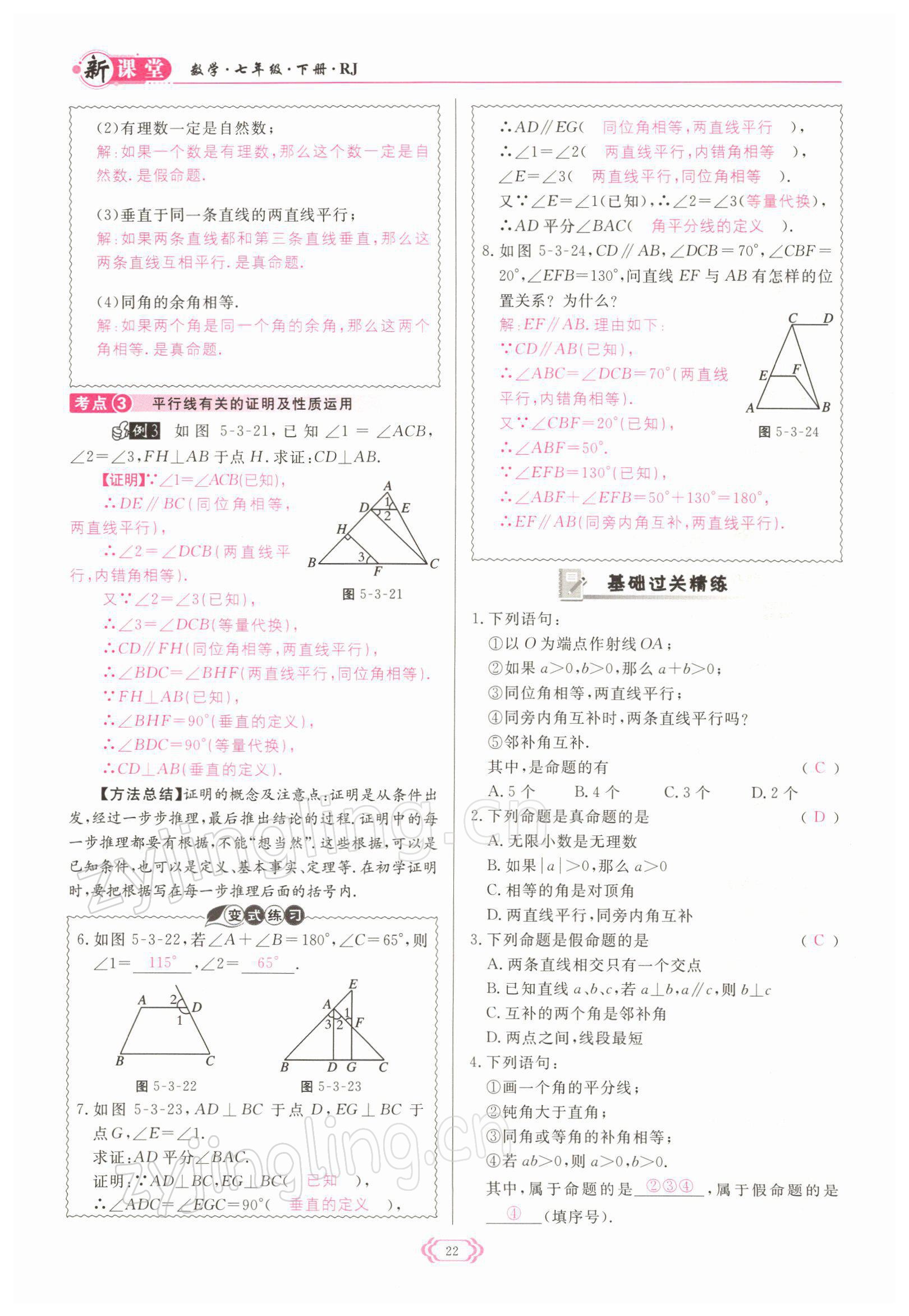 2022年启航新课堂七年级数学下册人教版 参考答案第22页