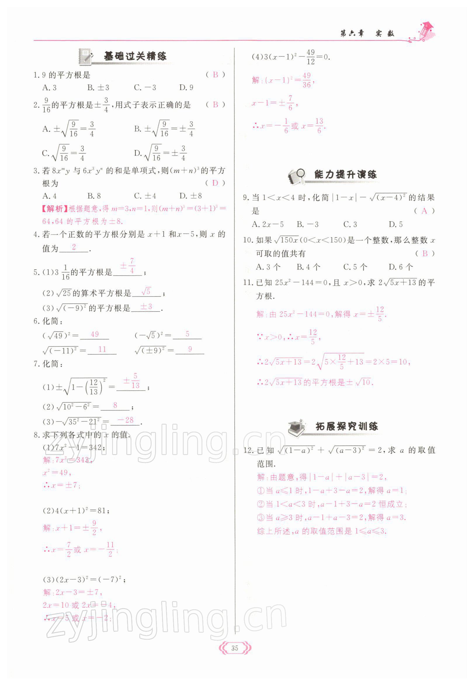 2022年启航新课堂七年级数学下册人教版 参考答案第35页