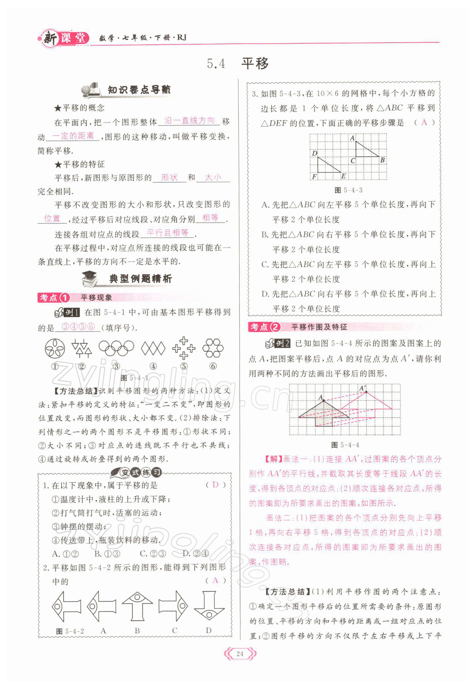 2022年启航新课堂七年级数学下册人教版 参考答案第24页