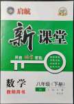 2022年启航新课堂八年级数学下册人教版