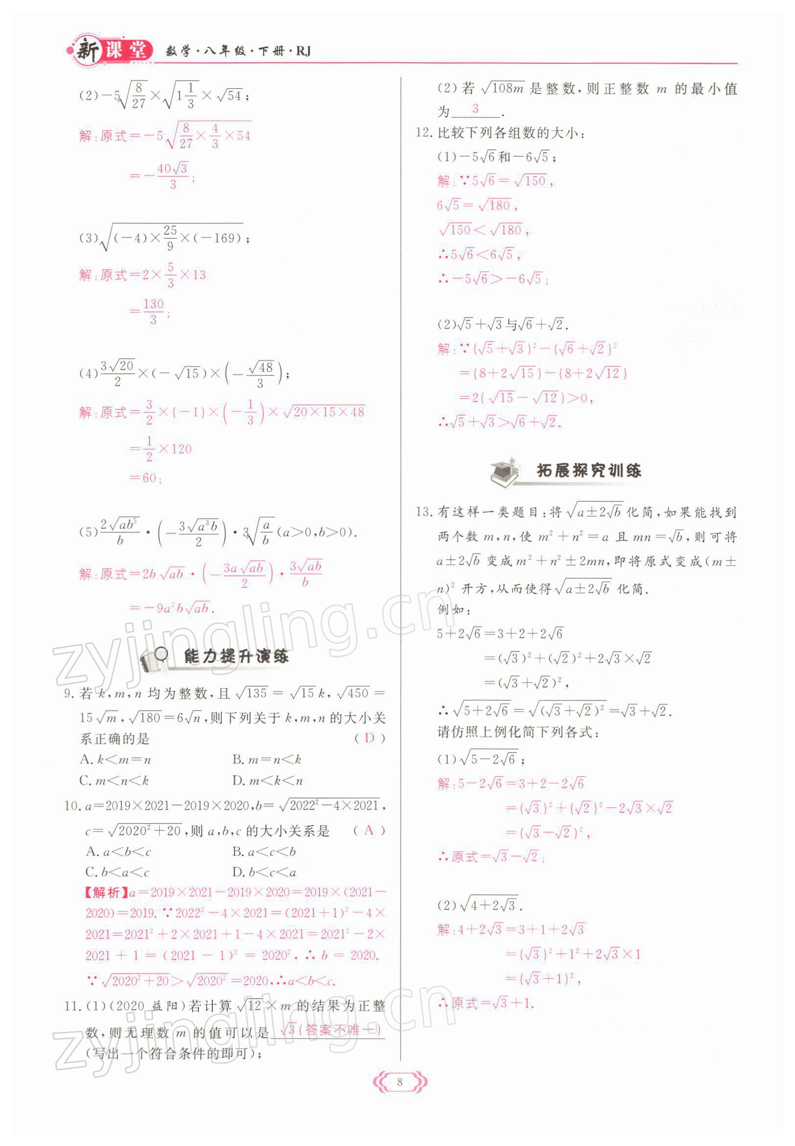 2022年启航新课堂八年级数学下册人教版 参考答案第8页