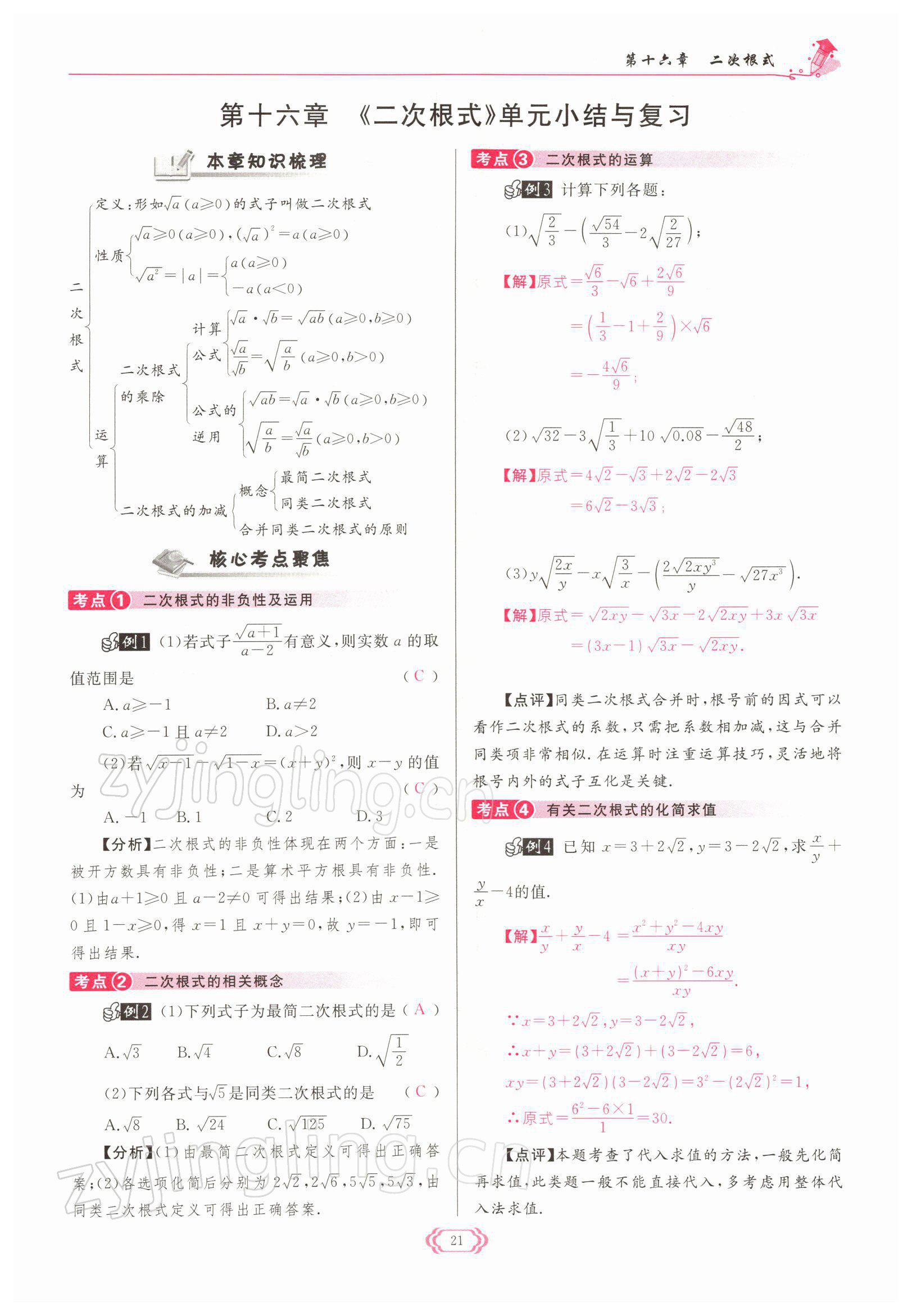 2022年啟航新課堂八年級(jí)數(shù)學(xué)下冊(cè)人教版 參考答案第21頁