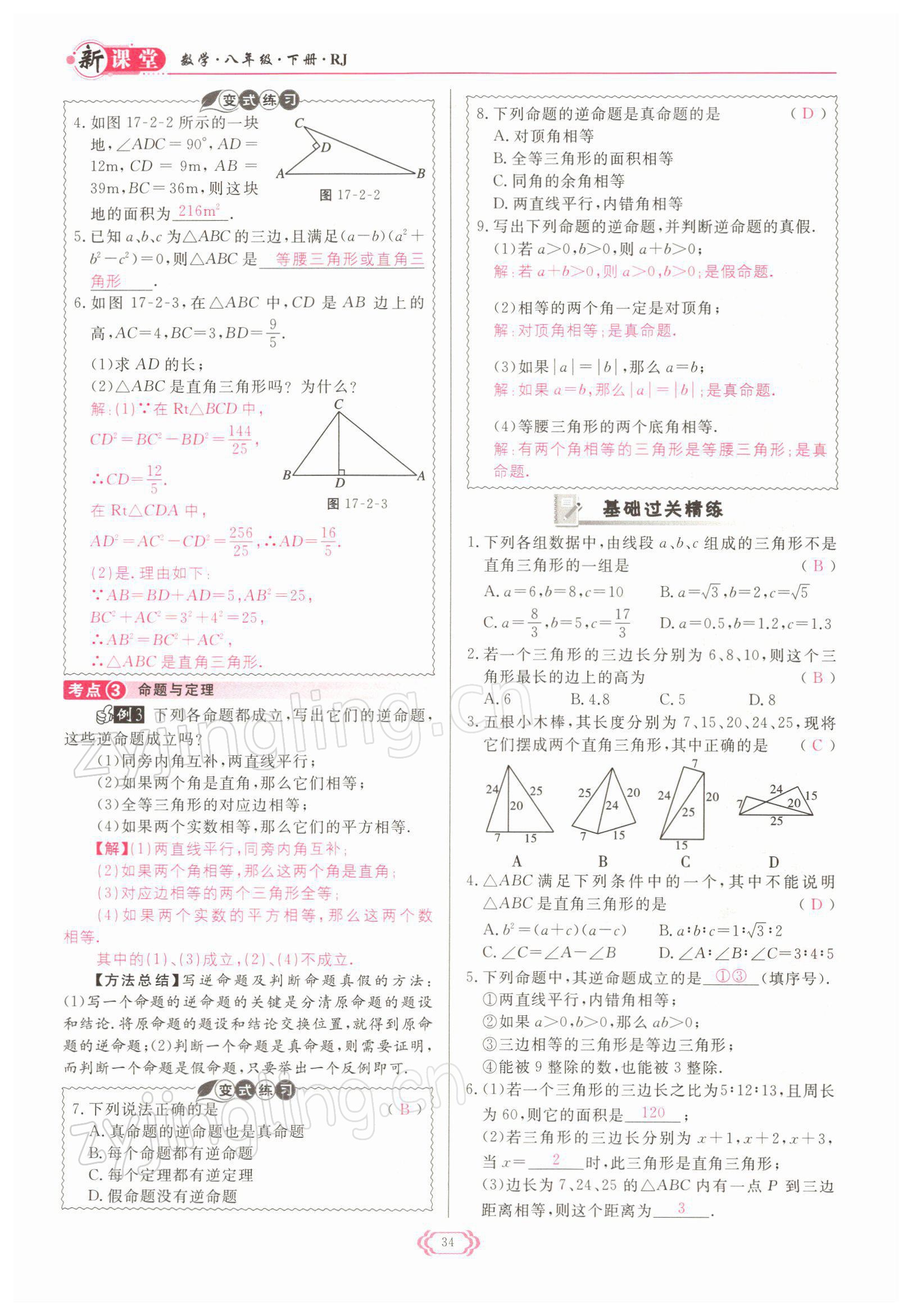 2022年启航新课堂八年级数学下册人教版 参考答案第34页