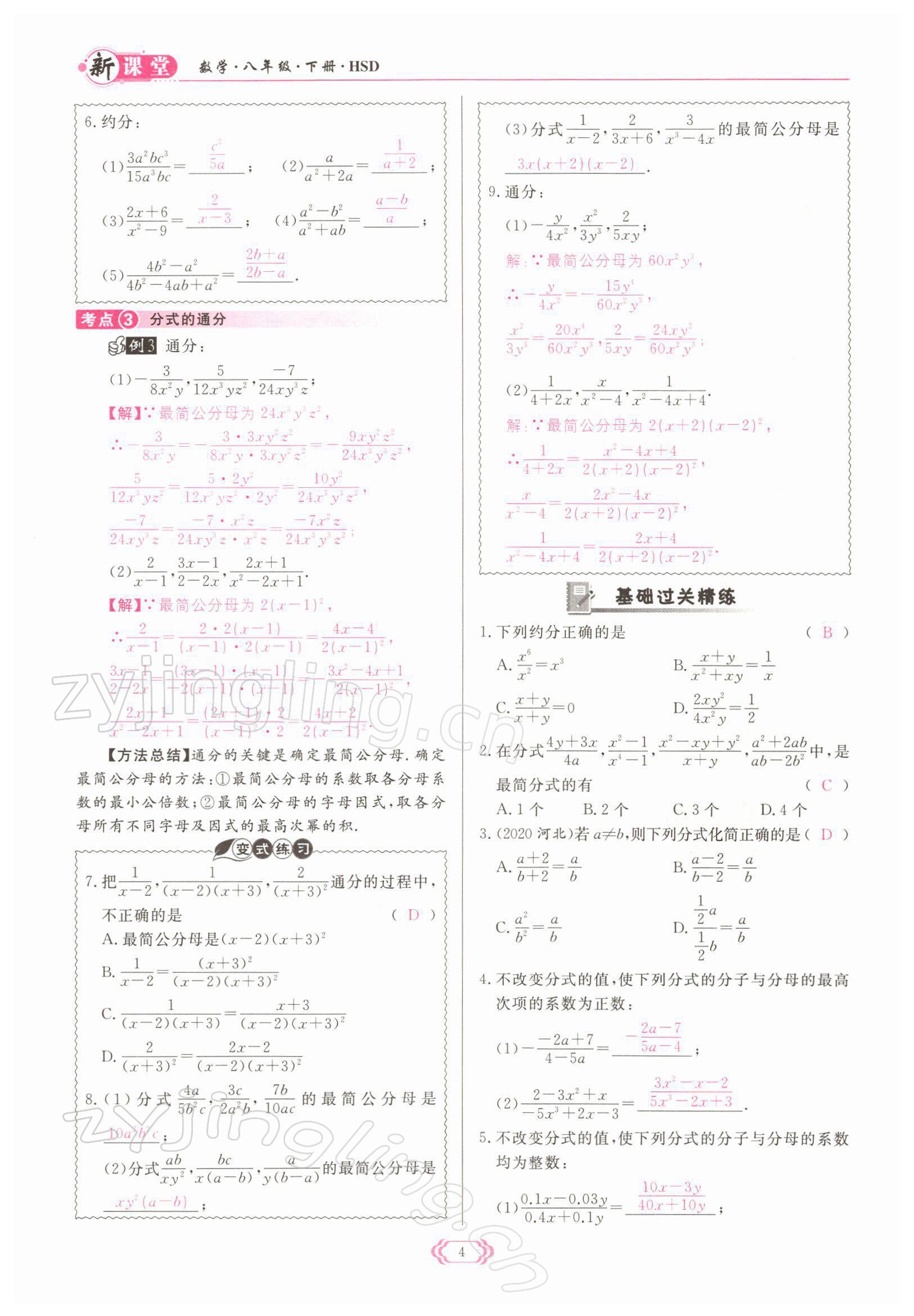 2022年啟航新課堂八年級數(shù)學(xué)下冊華師大版 參考答案第4頁