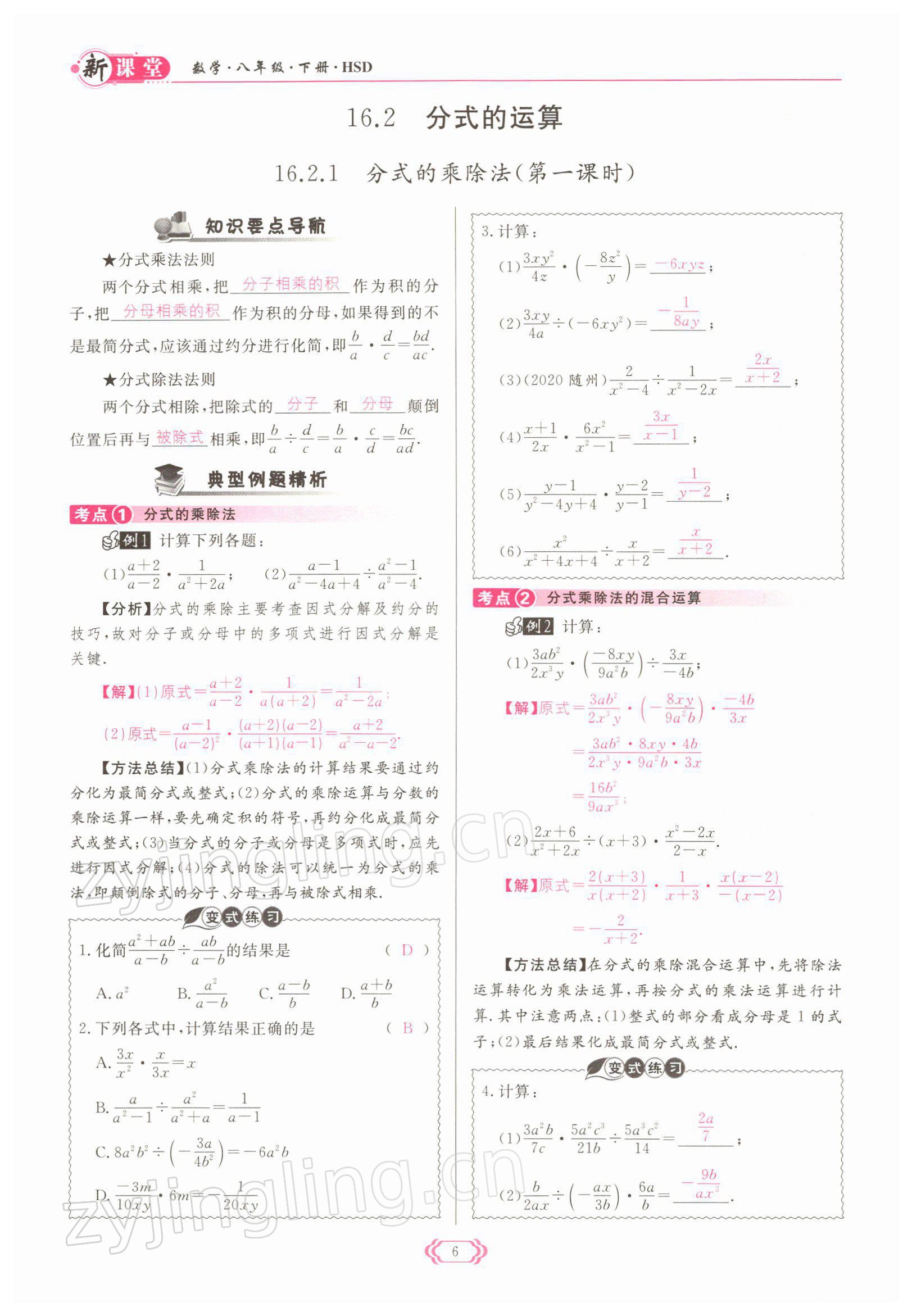 2022年啟航新課堂八年級數(shù)學(xué)下冊華師大版 參考答案第6頁