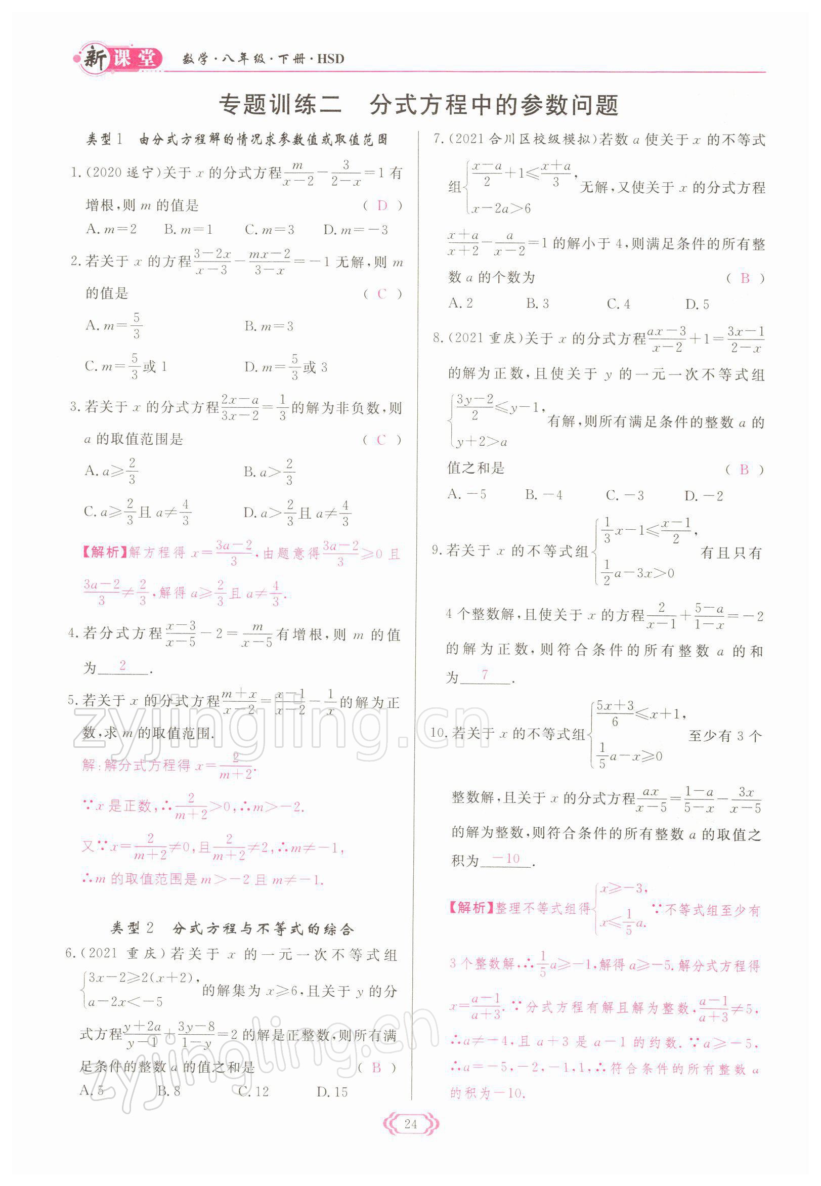 2022年啟航新課堂八年級數(shù)學(xué)下冊華師大版 參考答案第24頁