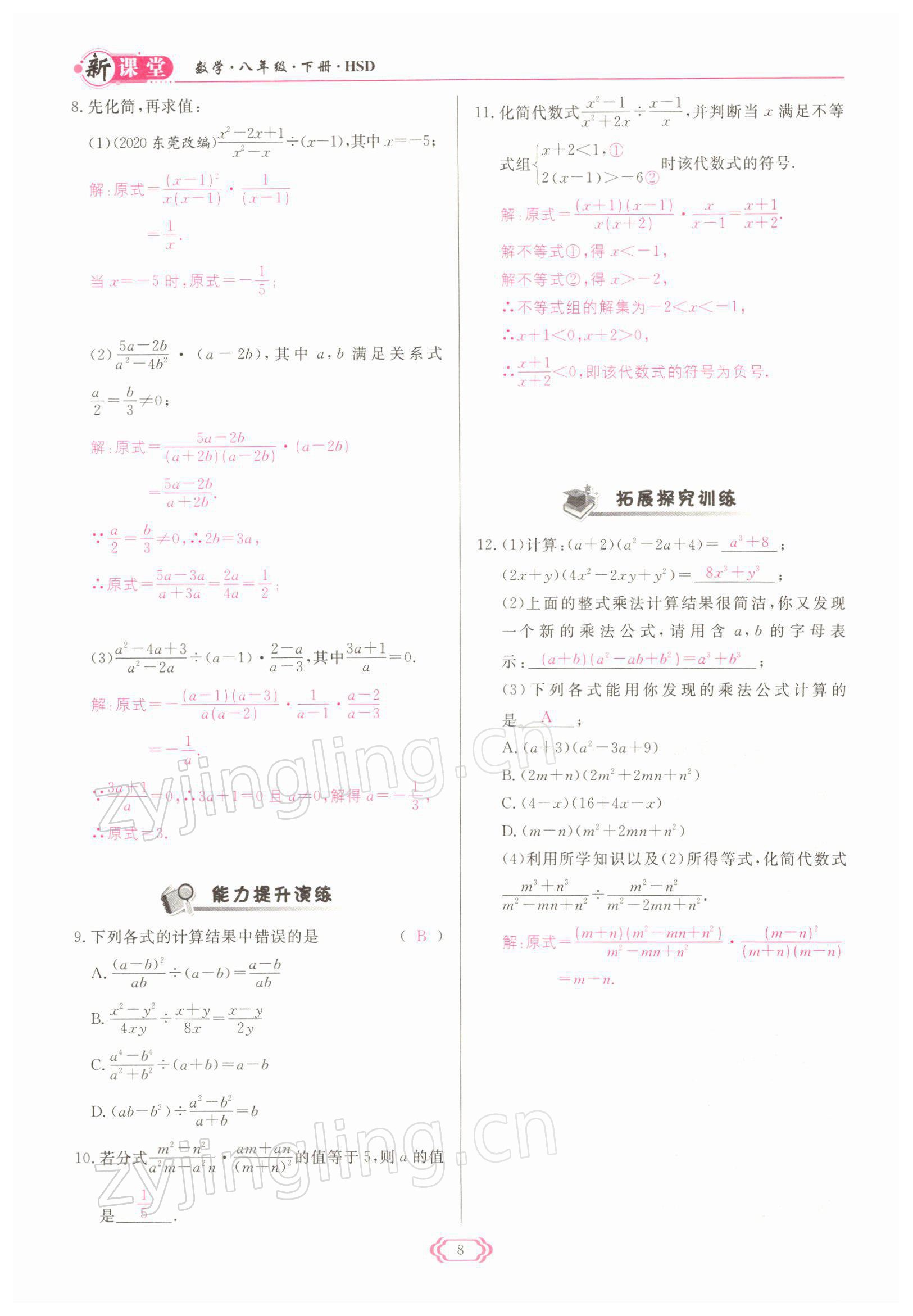 2022年啟航新課堂八年級(jí)數(shù)學(xué)下冊(cè)華師大版 參考答案第8頁(yè)