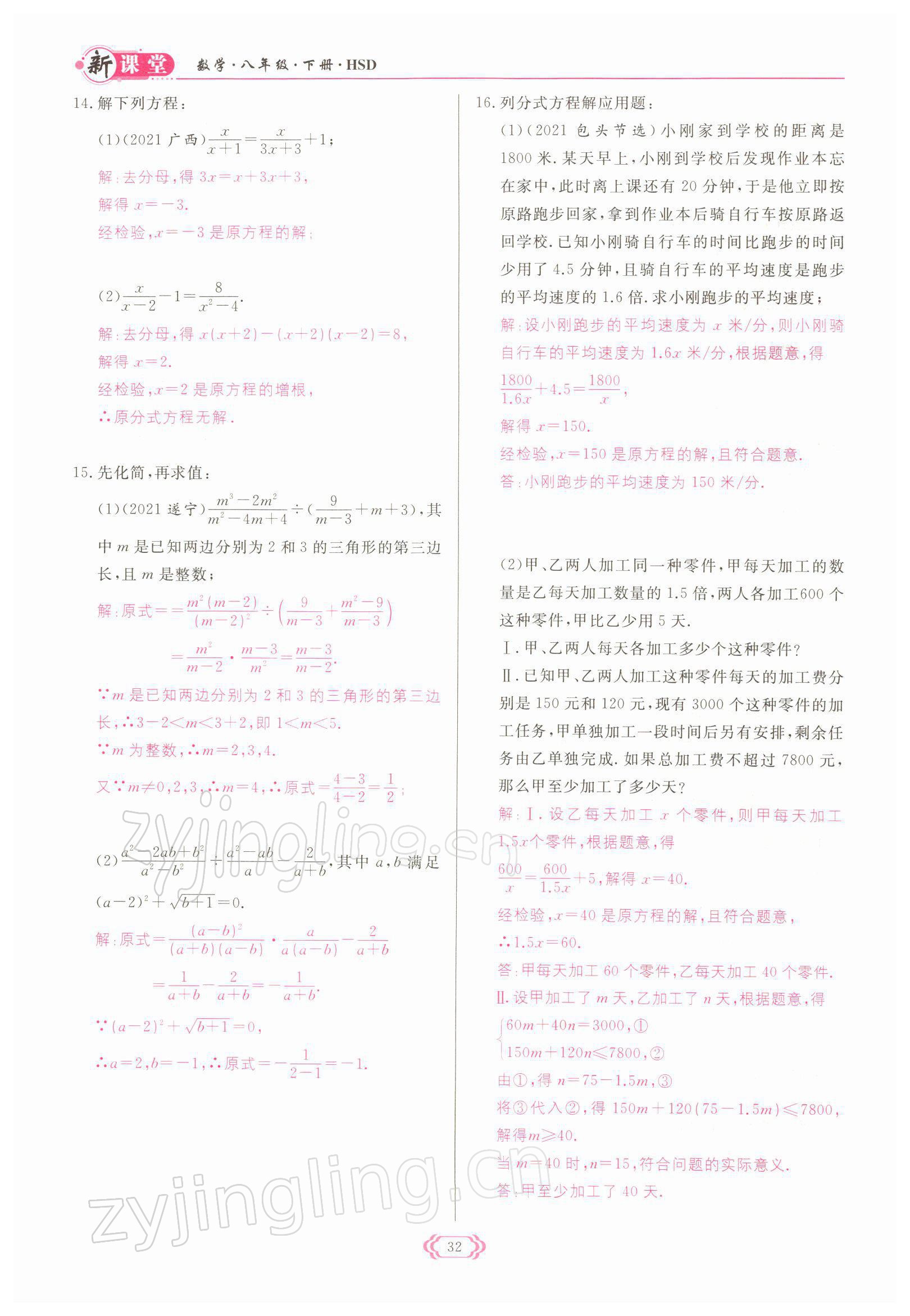 2022年啟航新課堂八年級數(shù)學(xué)下冊華師大版 參考答案第32頁