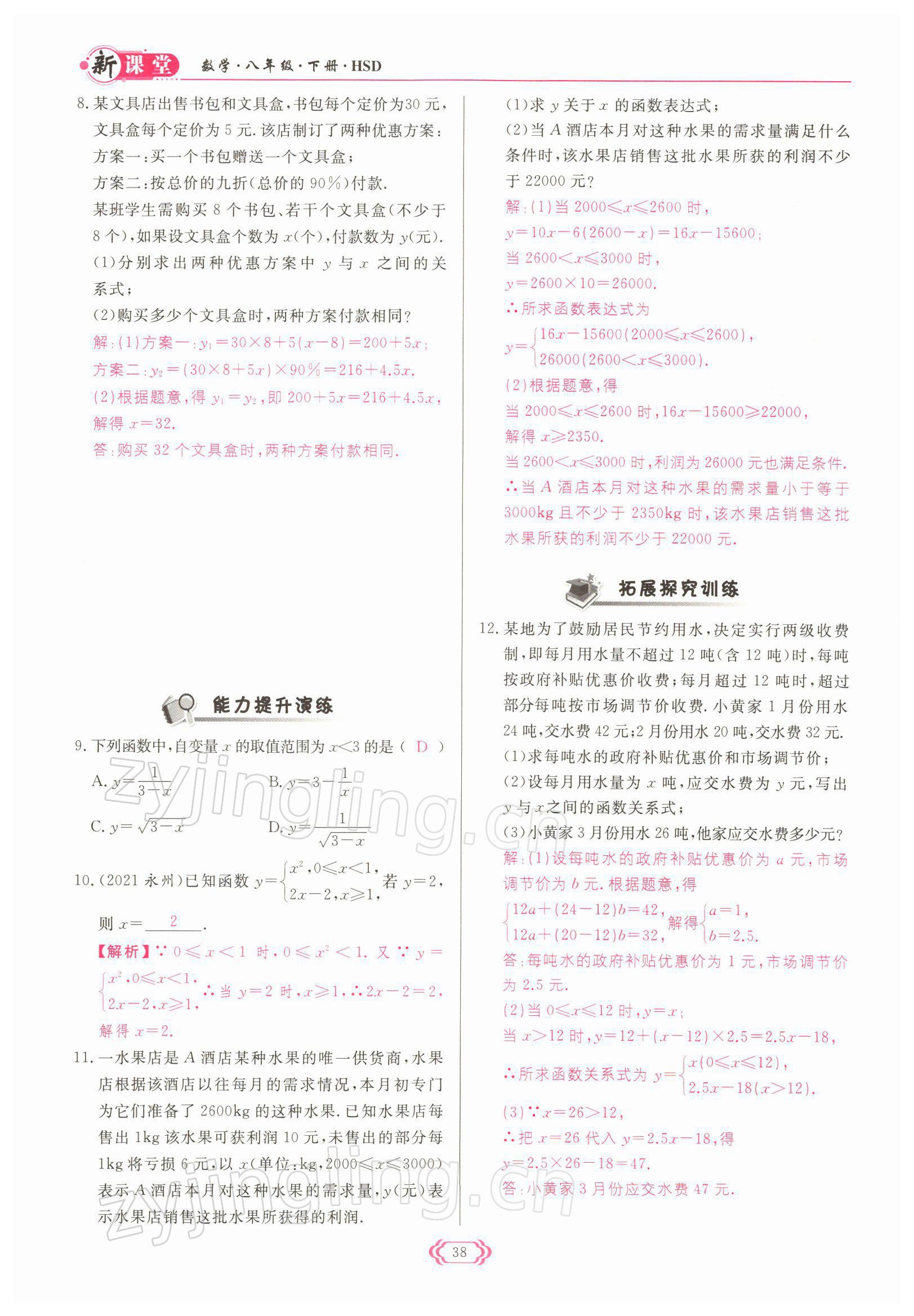 2022年啟航新課堂八年級(jí)數(shù)學(xué)下冊(cè)華師大版 參考答案第38頁