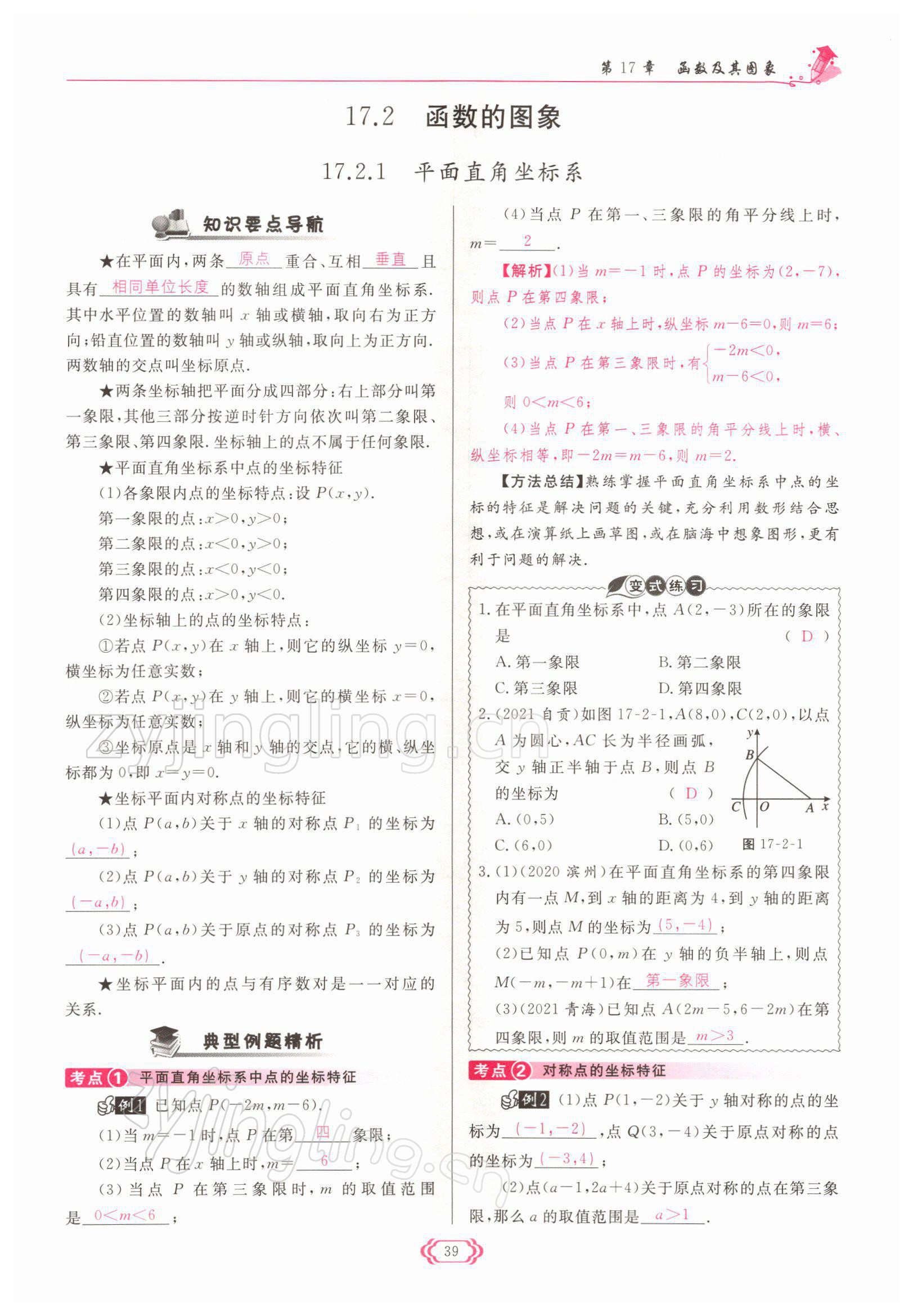 2022年啟航新課堂八年級數(shù)學下冊華師大版 參考答案第39頁