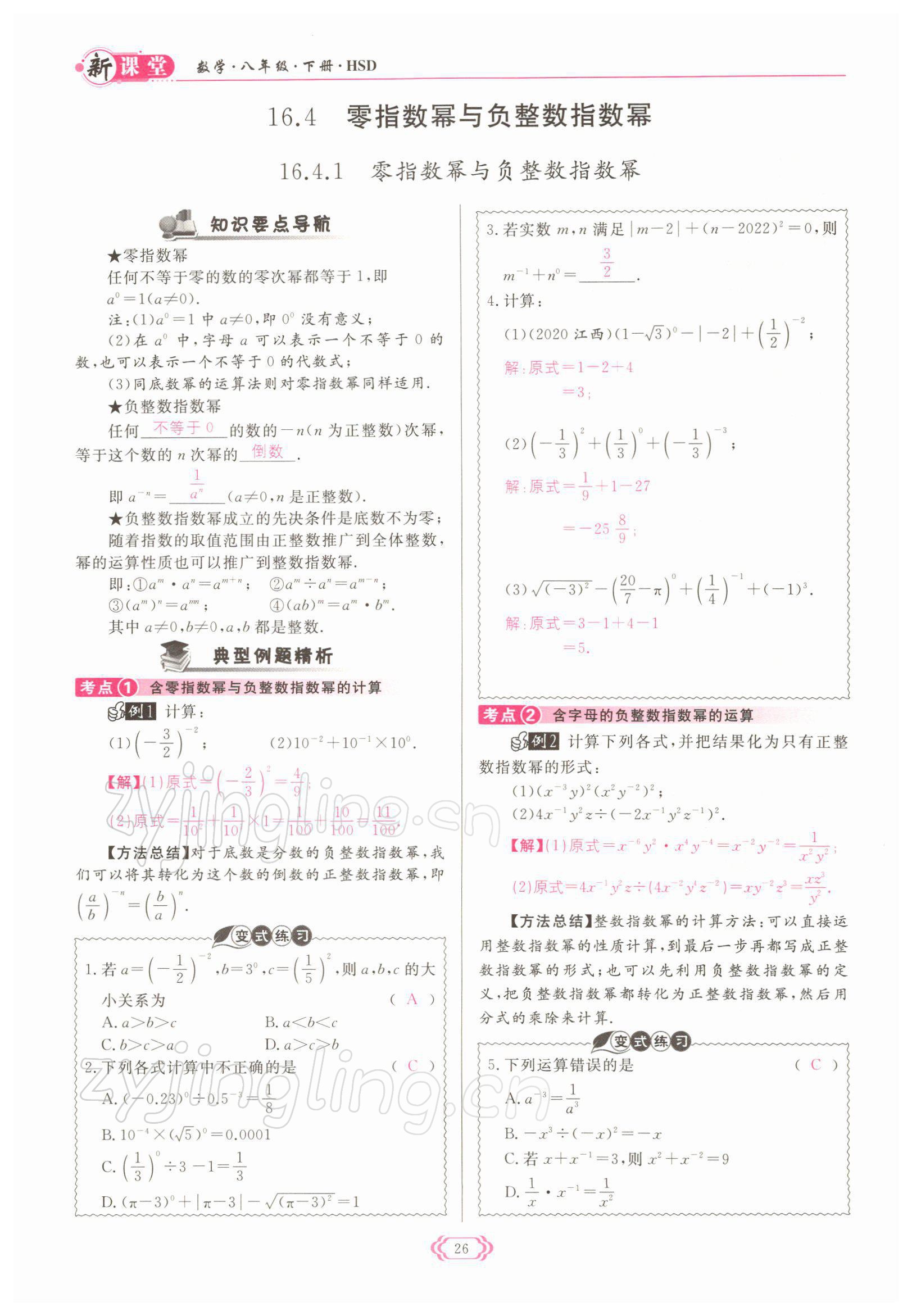 2022年啟航新課堂八年級(jí)數(shù)學(xué)下冊(cè)華師大版 參考答案第26頁