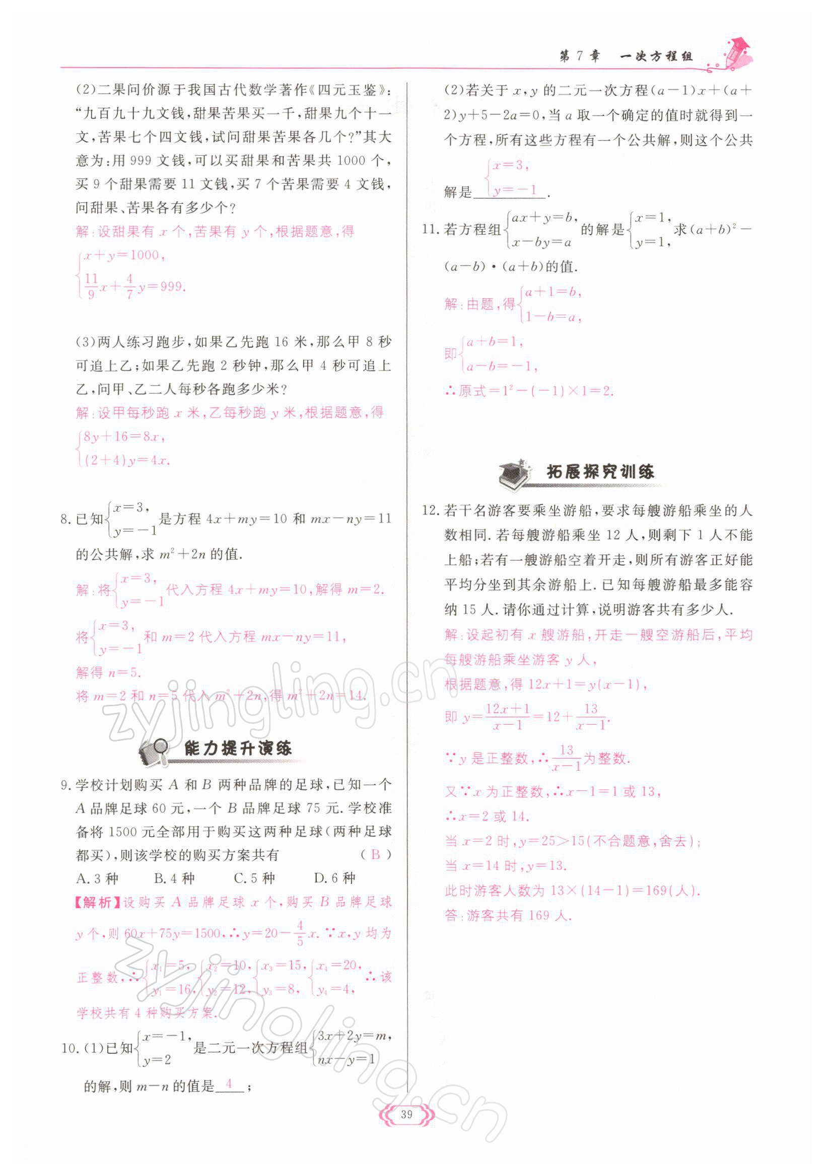 2022年啟航新課堂七年級數(shù)學下冊華師大版 參考答案第39頁