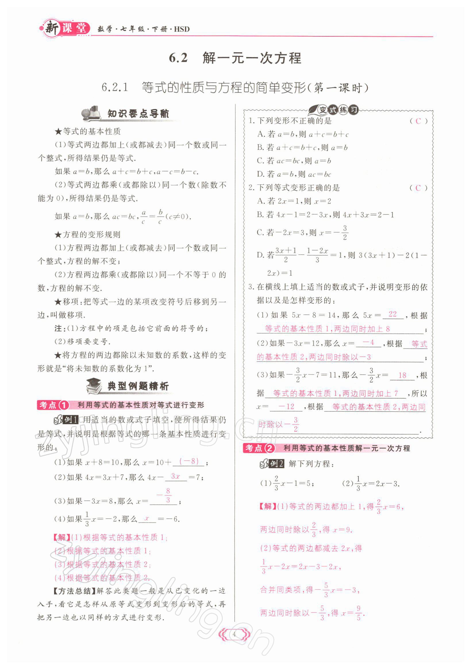 2022年启航新课堂七年级数学下册华师大版 参考答案第4页