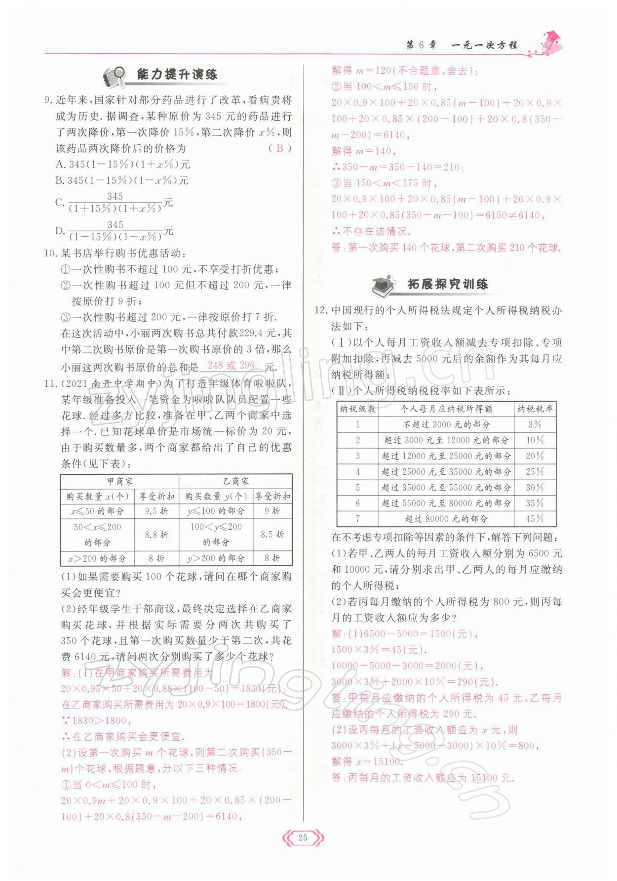 2022年啟航新課堂七年級數(shù)學下冊華師大版 參考答案第25頁