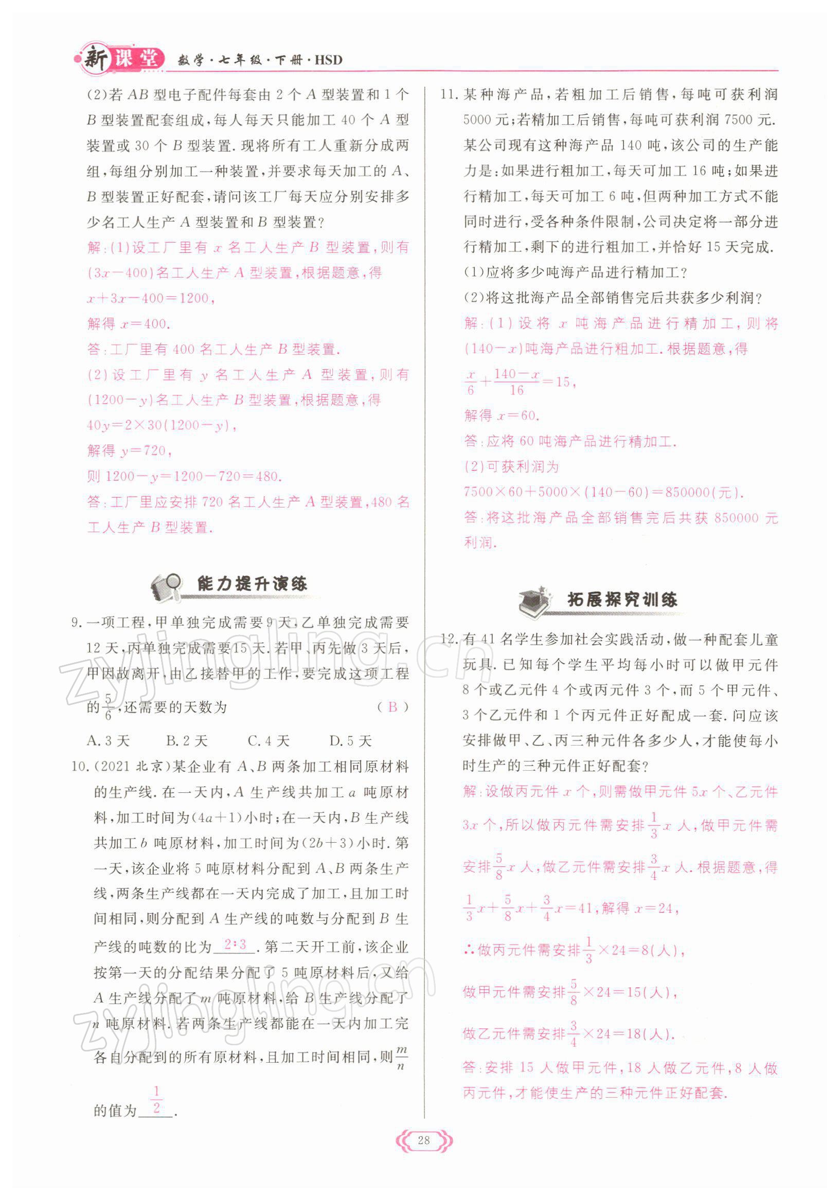 2022年啟航新課堂七年級(jí)數(shù)學(xué)下冊(cè)華師大版 參考答案第28頁