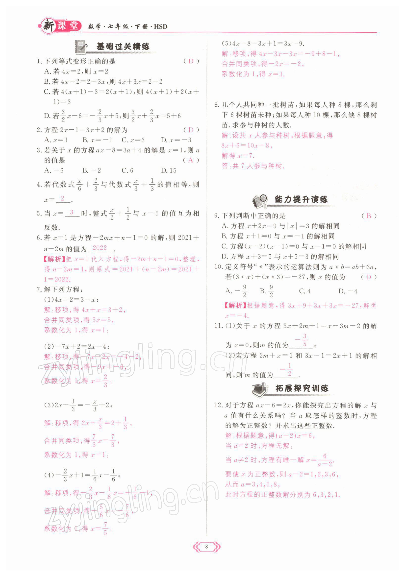 2022年启航新课堂七年级数学下册华师大版 参考答案第8页