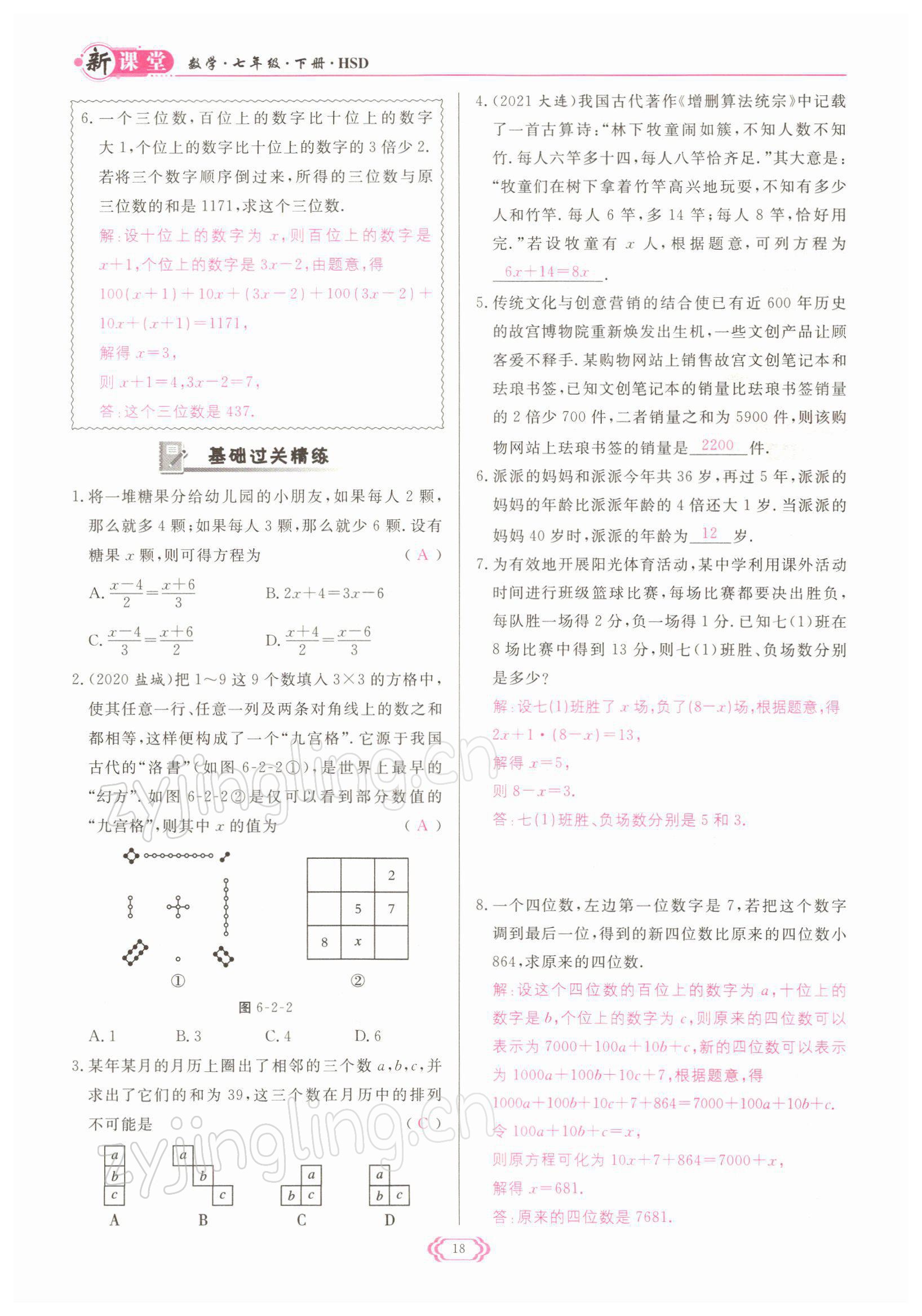 2022年启航新课堂七年级数学下册华师大版 参考答案第18页