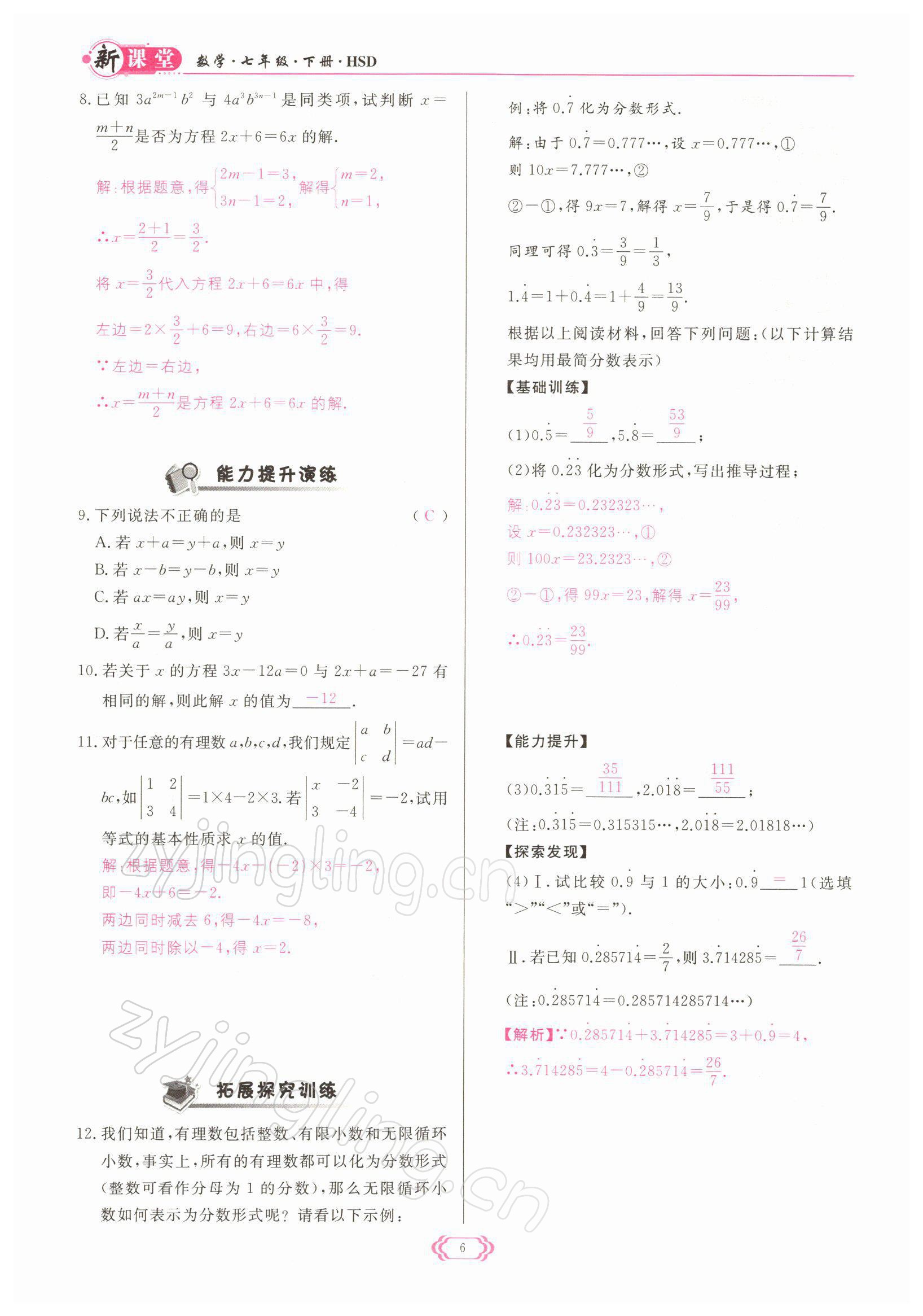 2022年启航新课堂七年级数学下册华师大版 参考答案第6页