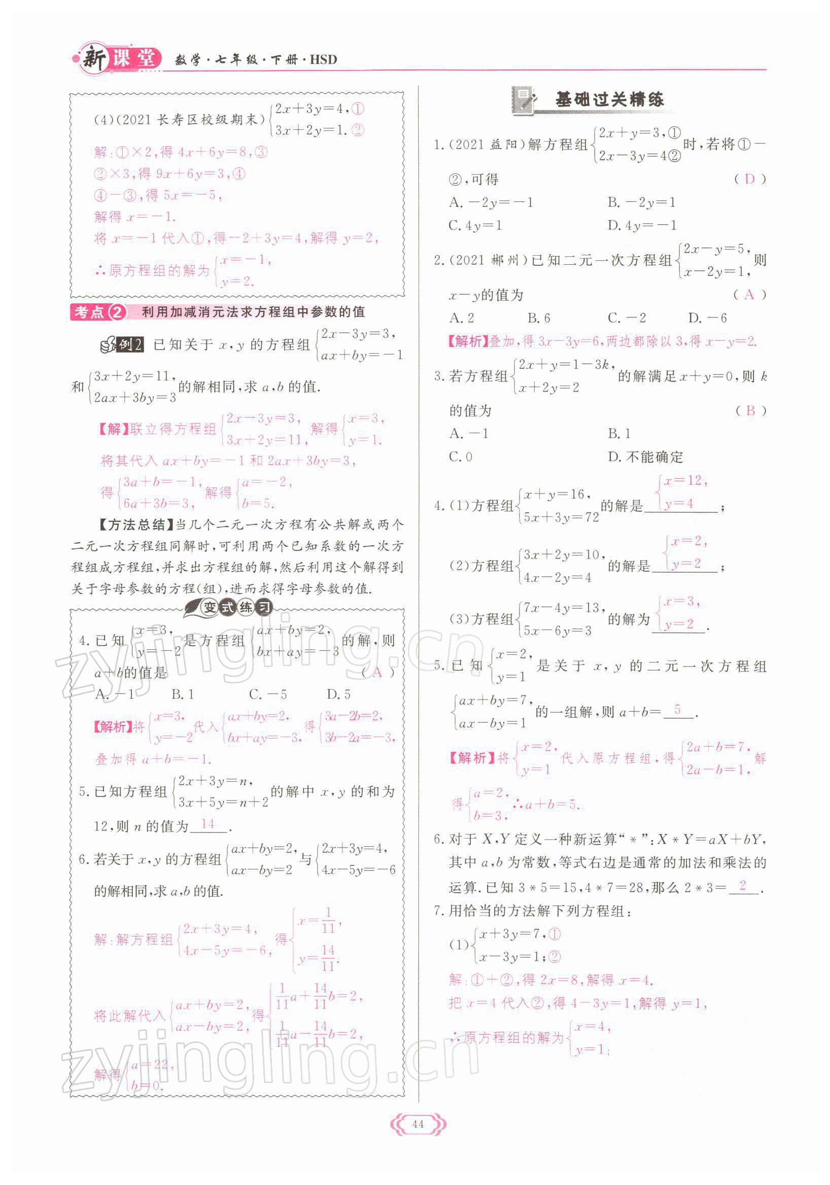 2022年启航新课堂七年级数学下册华师大版 参考答案第44页