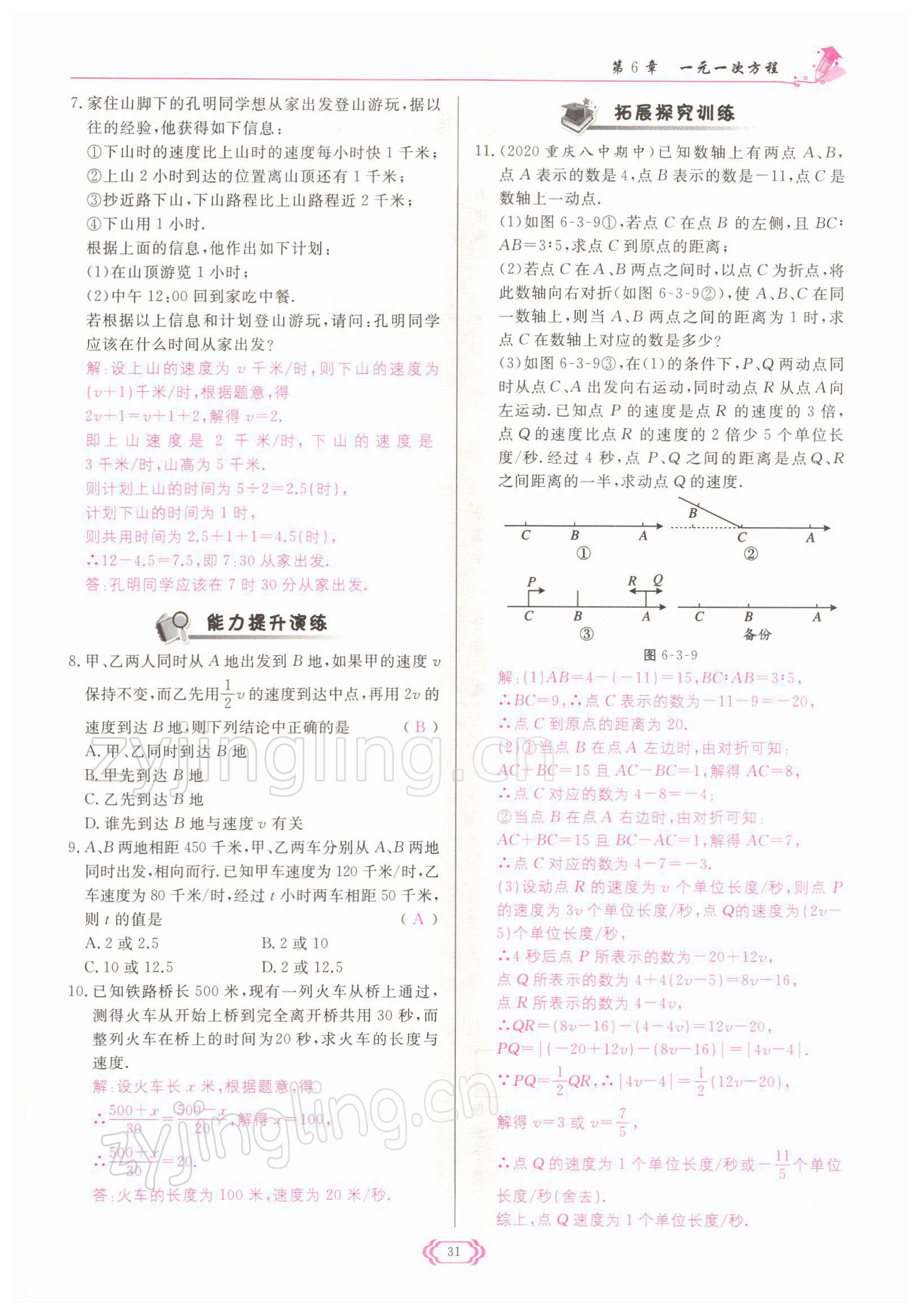 2022年启航新课堂七年级数学下册华师大版 参考答案第31页