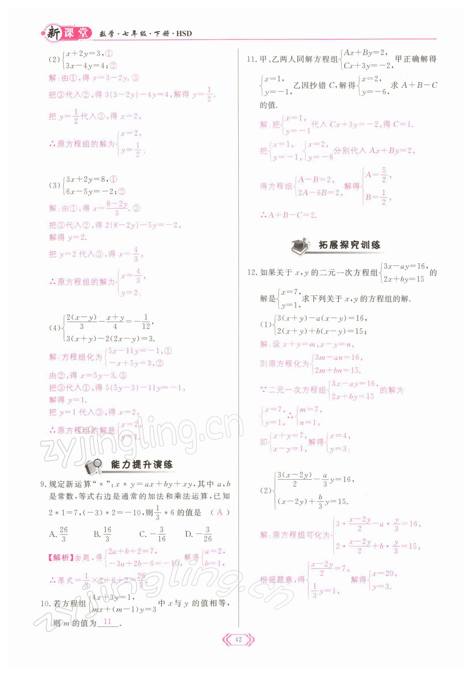 2022年啟航新課堂七年級數(shù)學(xué)下冊華師大版 參考答案第42頁