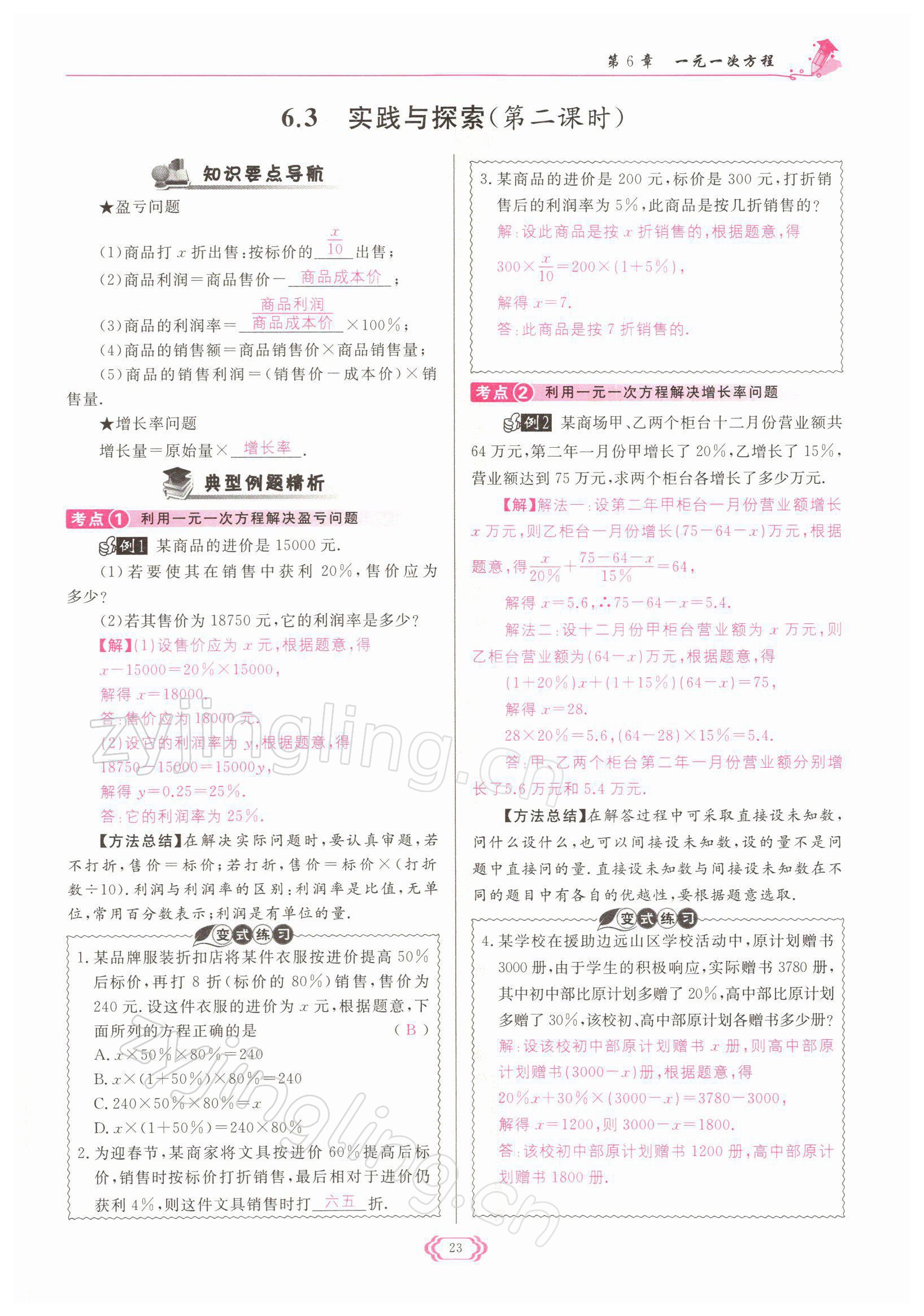 2022年啟航新課堂七年級數(shù)學下冊華師大版 參考答案第23頁