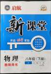 2022年啟航新課堂八年級(jí)物理下冊(cè)教科版