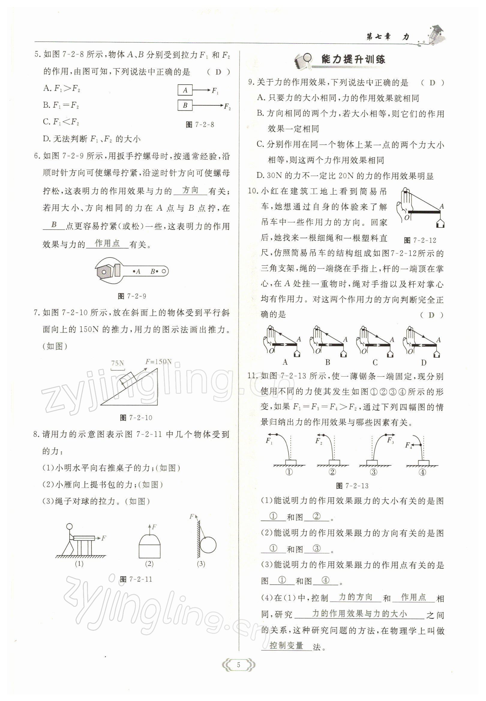 2022年启航新课堂八年级物理下册教科版 参考答案第5页