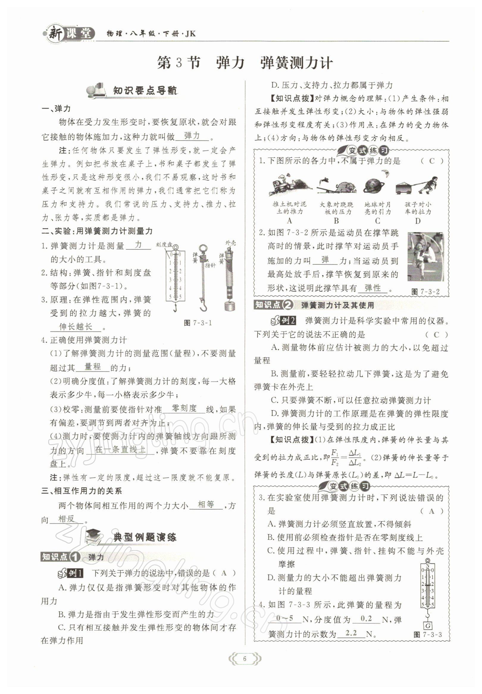 2022年启航新课堂八年级物理下册教科版 参考答案第6页