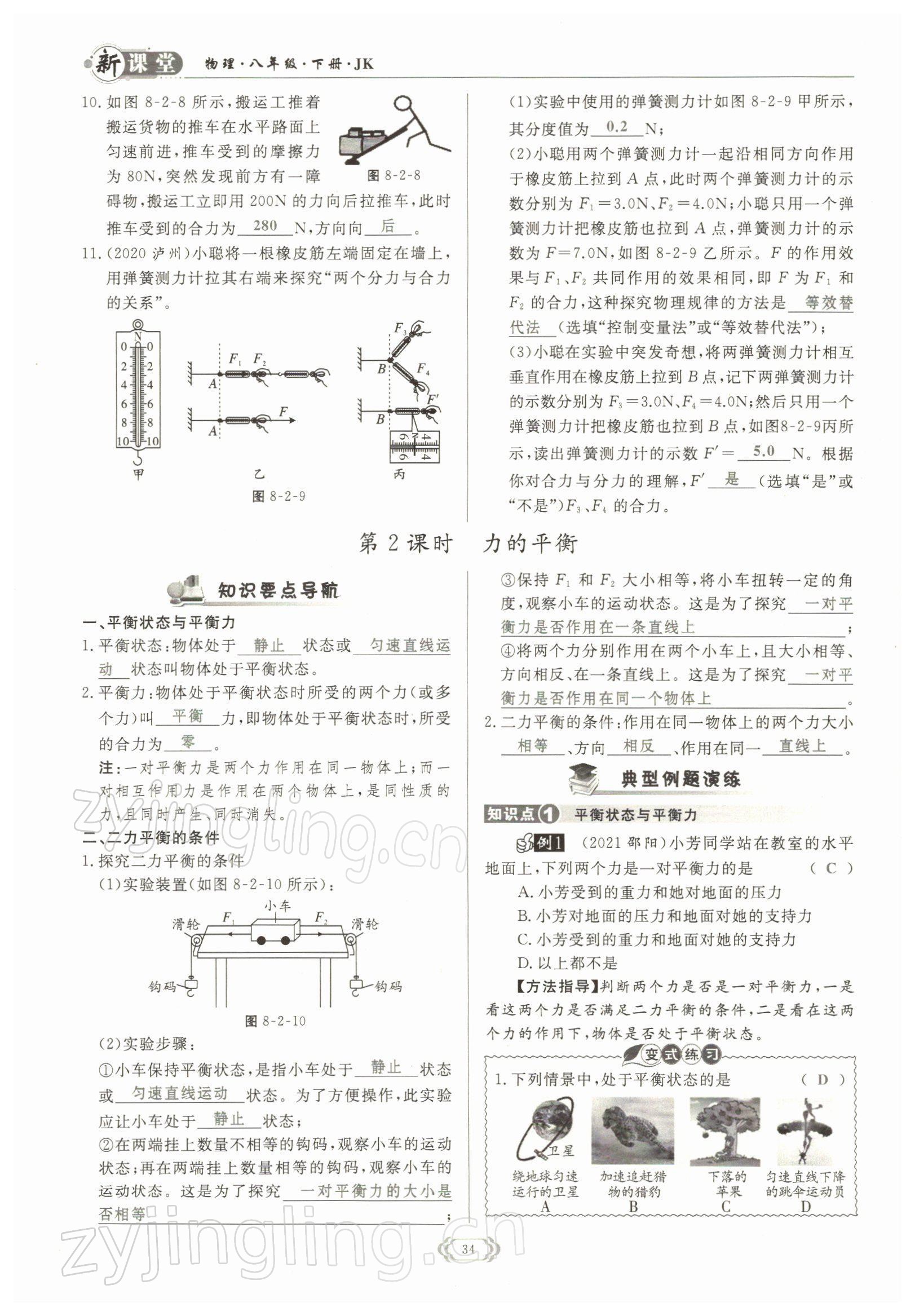 2022年啟航新課堂八年級(jí)物理下冊(cè)教科版 參考答案第34頁