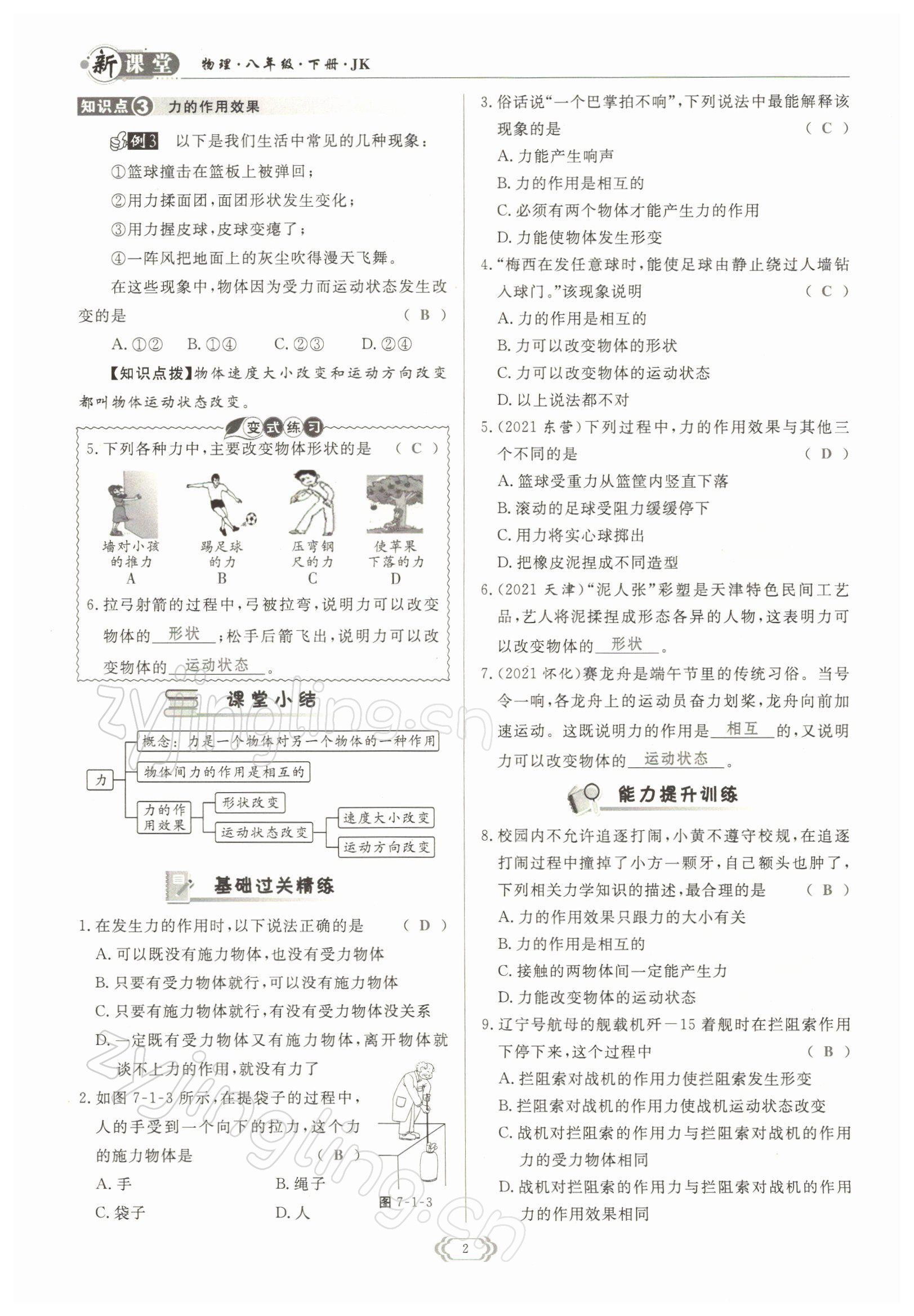 2022年啟航新課堂八年級(jí)物理下冊(cè)教科版 參考答案第2頁