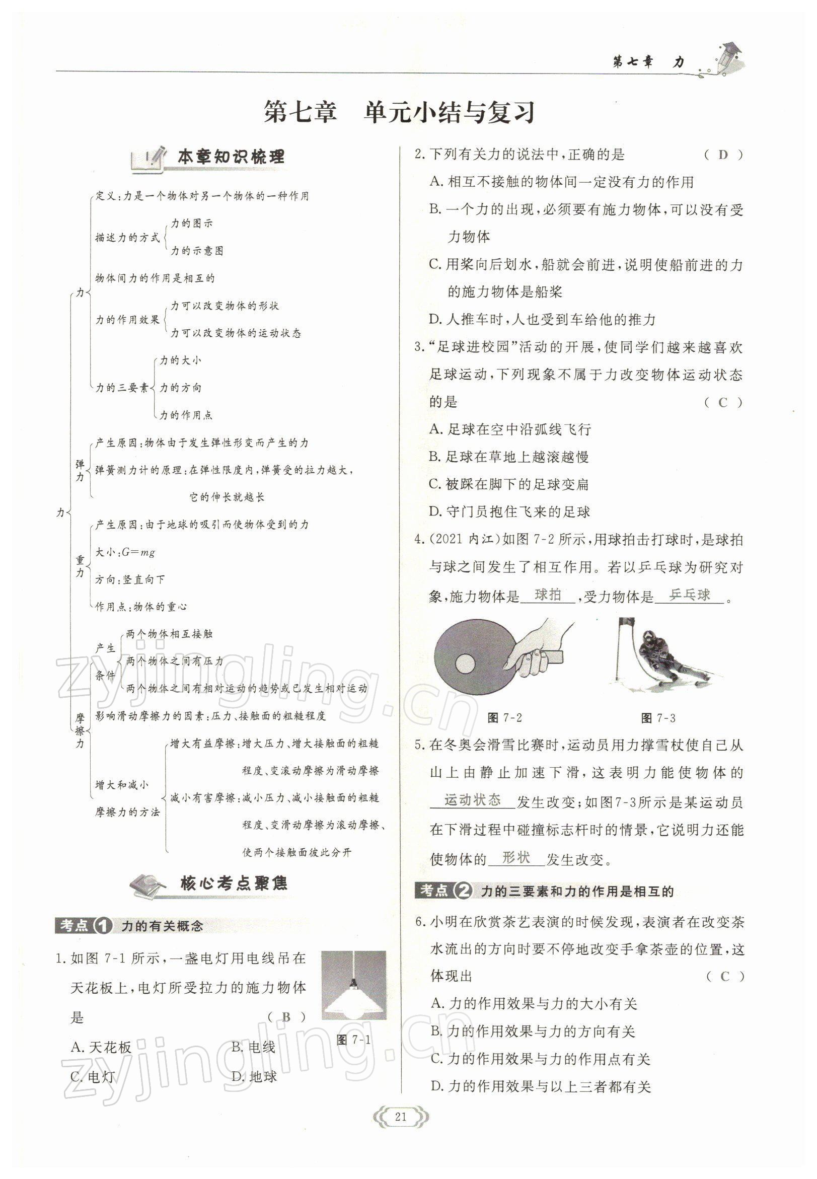 2022年启航新课堂八年级物理下册教科版 参考答案第21页