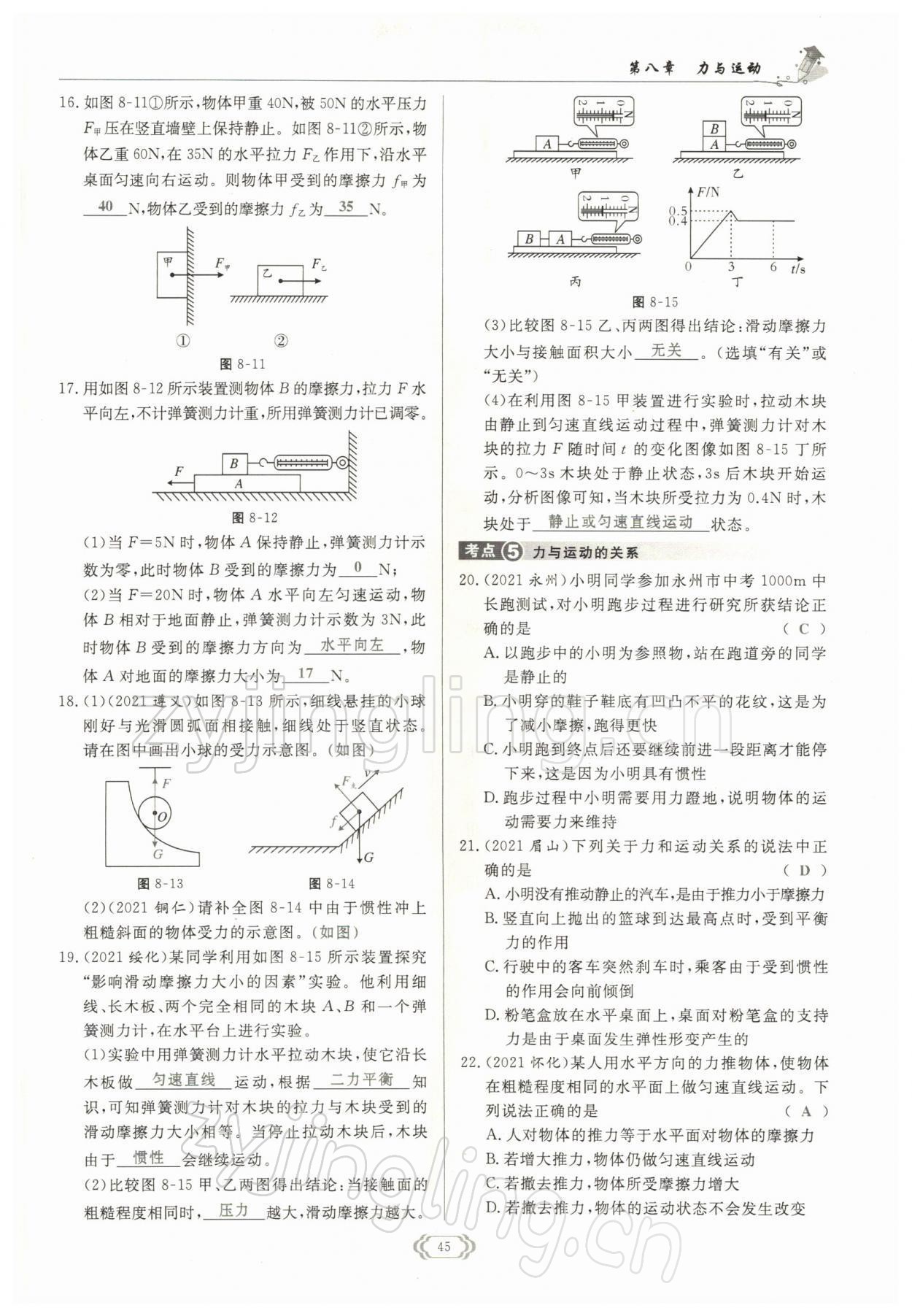 2022年啟航新課堂八年級(jí)物理下冊(cè)教科版 參考答案第45頁(yè)