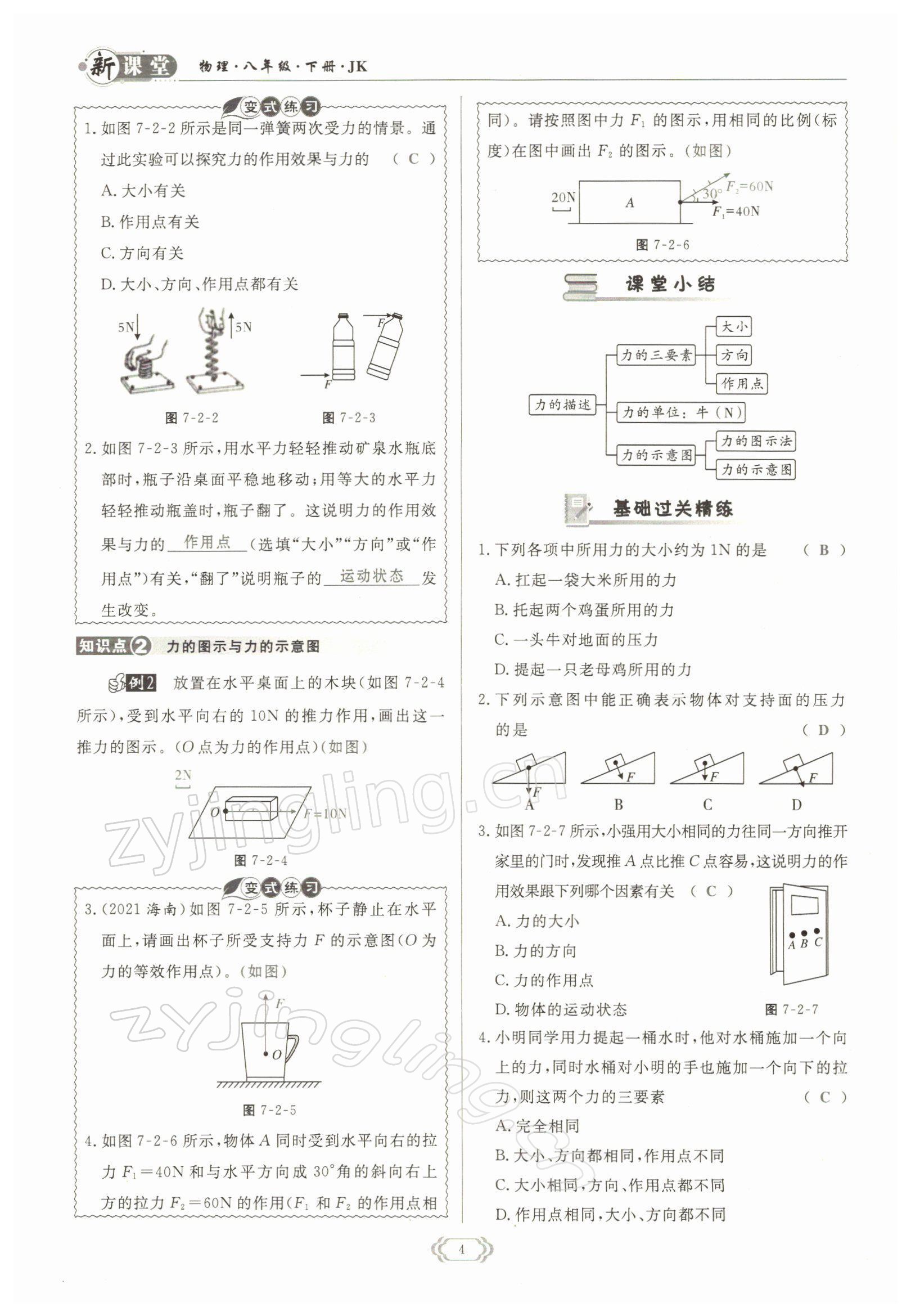 2022年启航新课堂八年级物理下册教科版 参考答案第4页