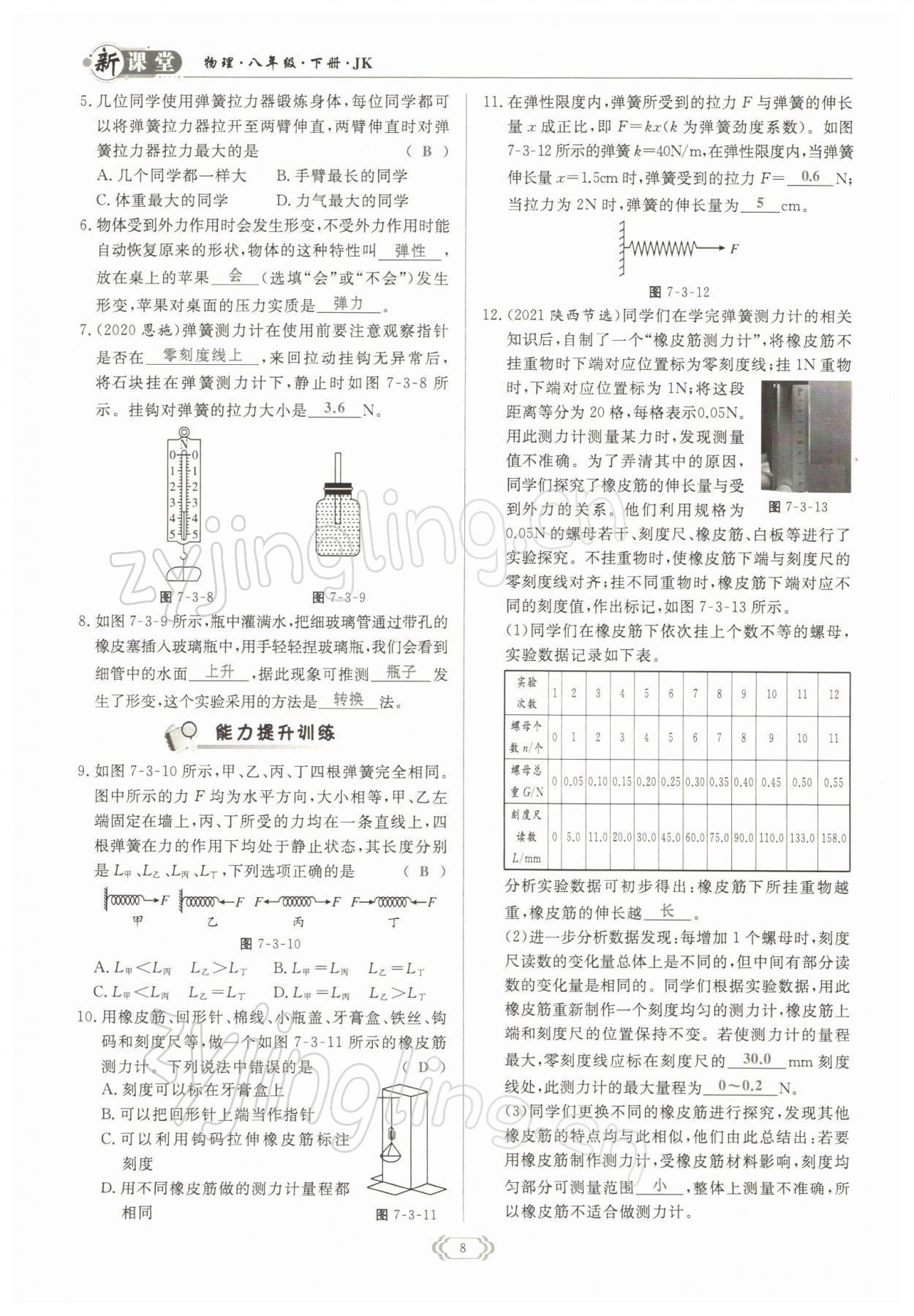 2022年启航新课堂八年级物理下册教科版 参考答案第8页