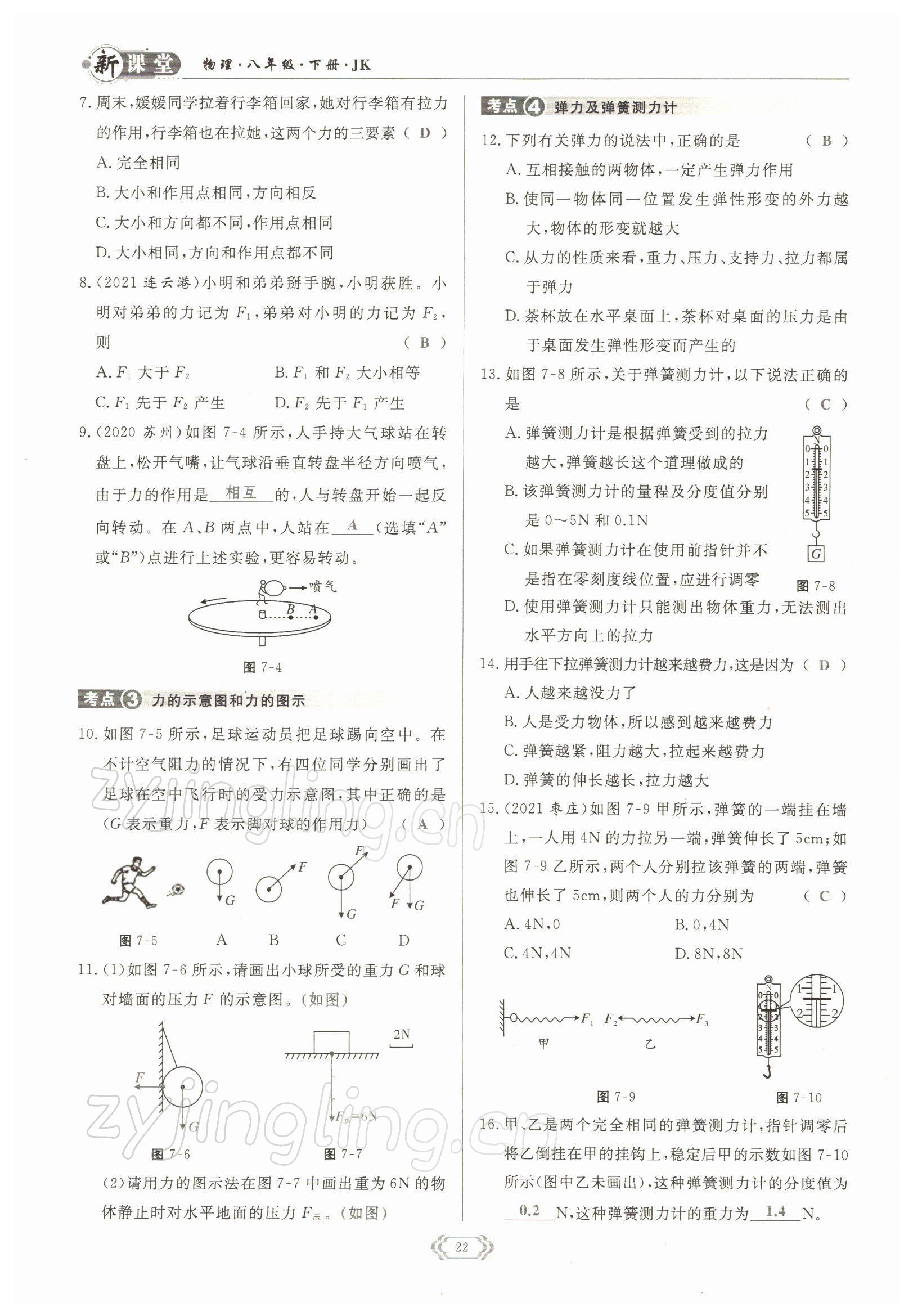 2022年啟航新課堂八年級(jí)物理下冊(cè)教科版 參考答案第22頁(yè)