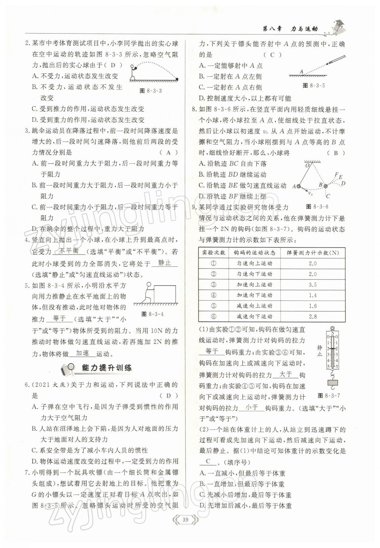 2022年启航新课堂八年级物理下册教科版 参考答案第39页