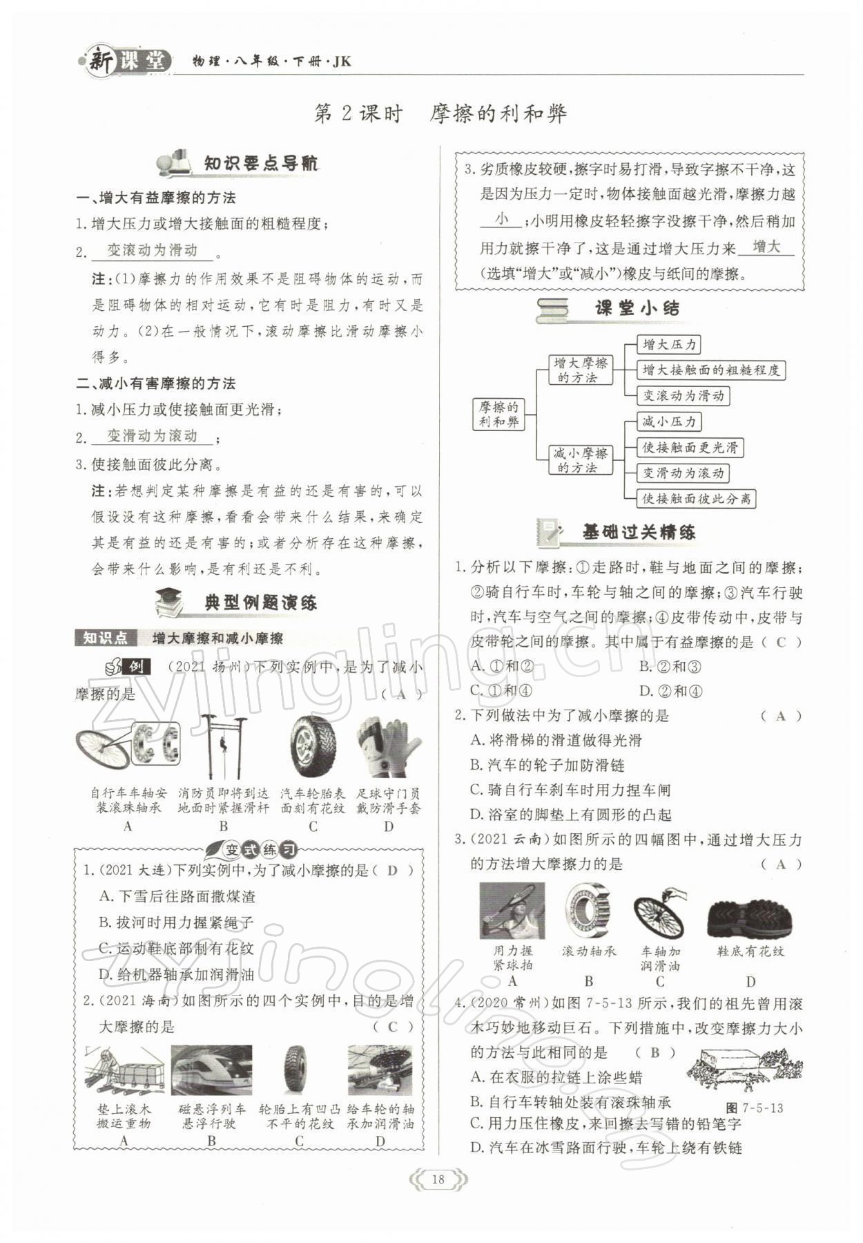 2022年啟航新課堂八年級物理下冊教科版 參考答案第18頁