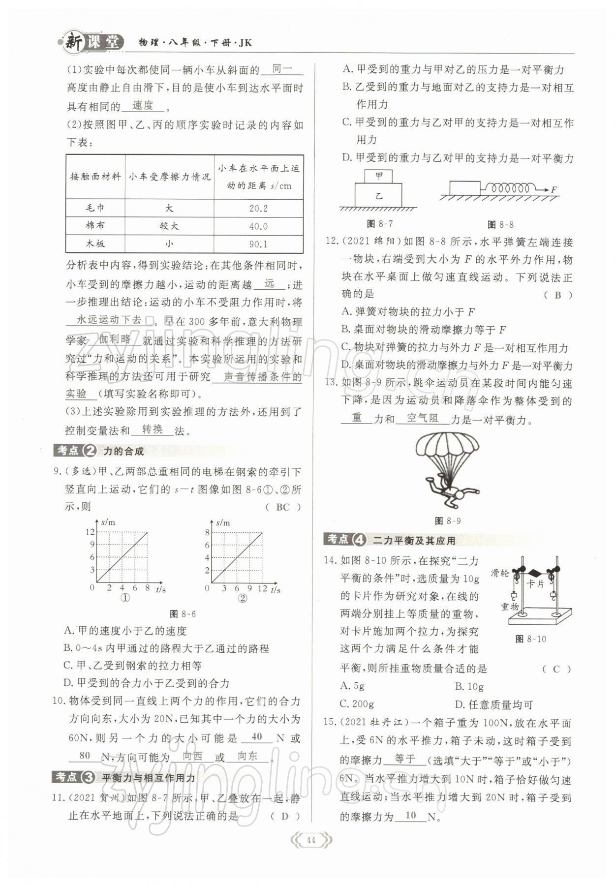 2022年启航新课堂八年级物理下册教科版 参考答案第44页