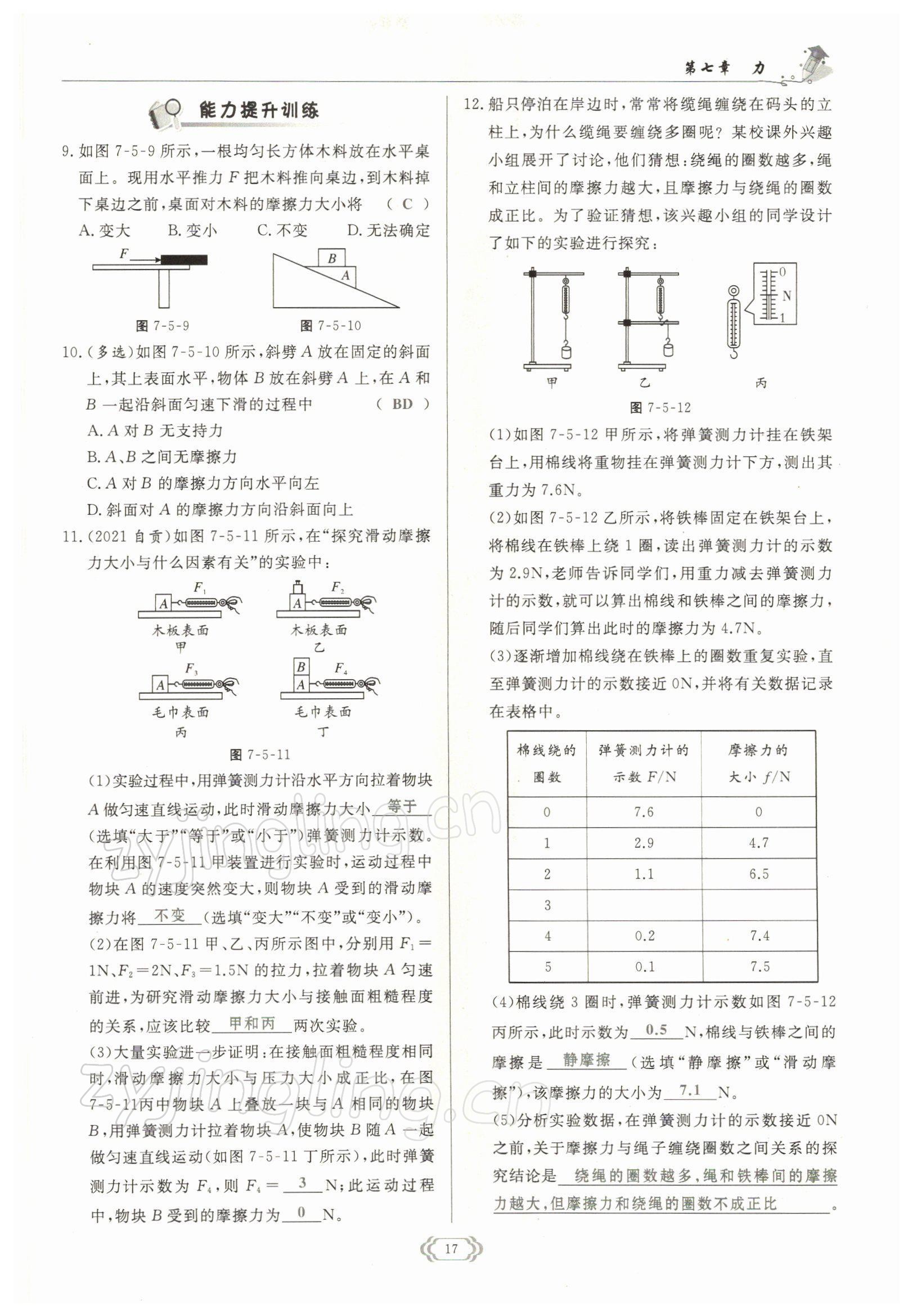 2022年啟航新課堂八年級(jí)物理下冊(cè)教科版 參考答案第17頁(yè)