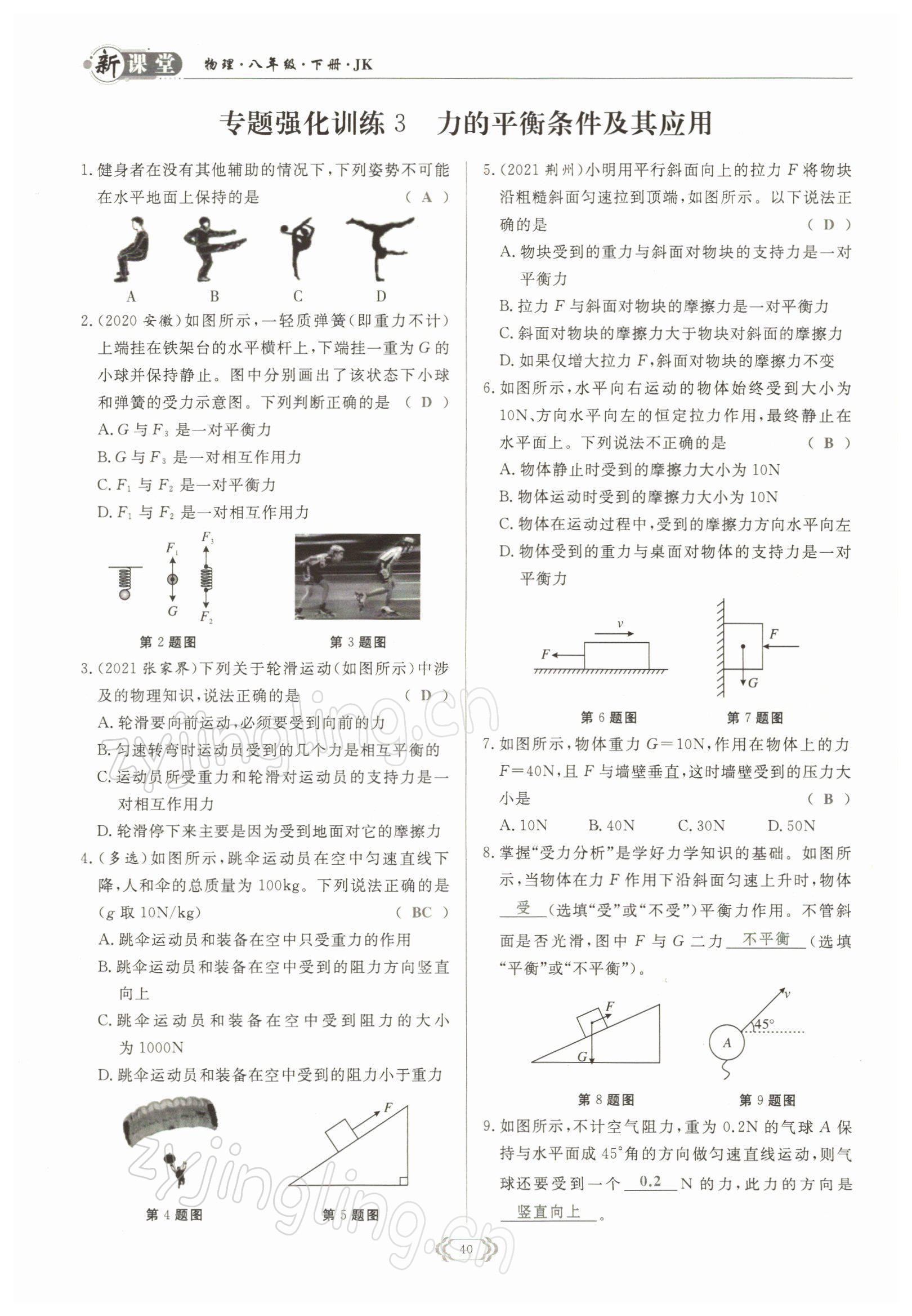 2022年启航新课堂八年级物理下册教科版 参考答案第40页